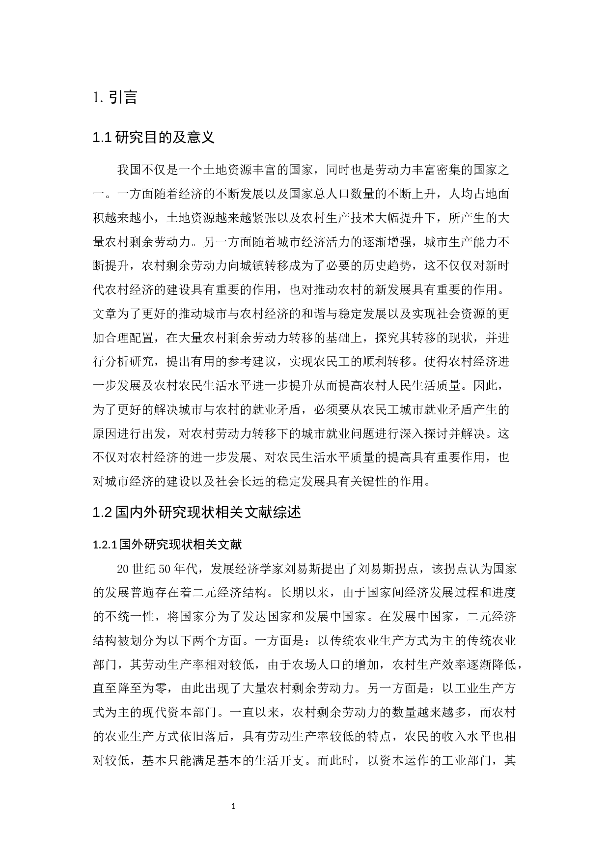 农村劳动力转移下的城市就业问题与对策-11422字.docx 第5页