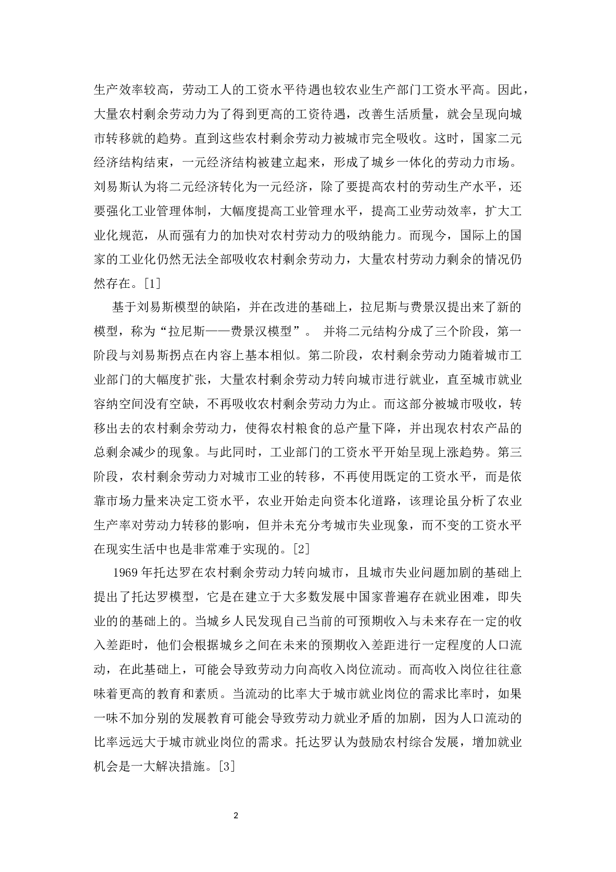 农村劳动力转移下的城市就业问题与对策-11422字.docx 第6页