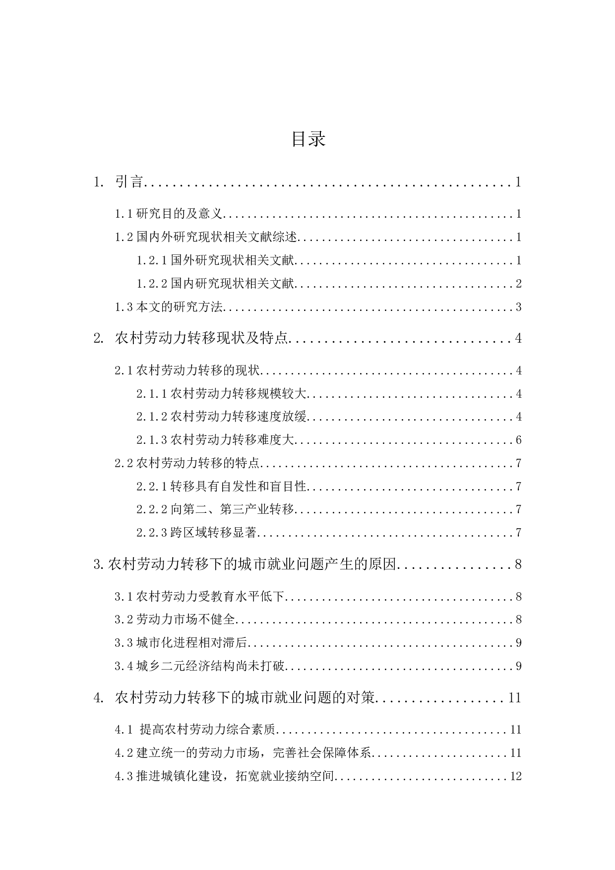 农村劳动力转移下的城市就业问题与对策-11422字.docx 第1页