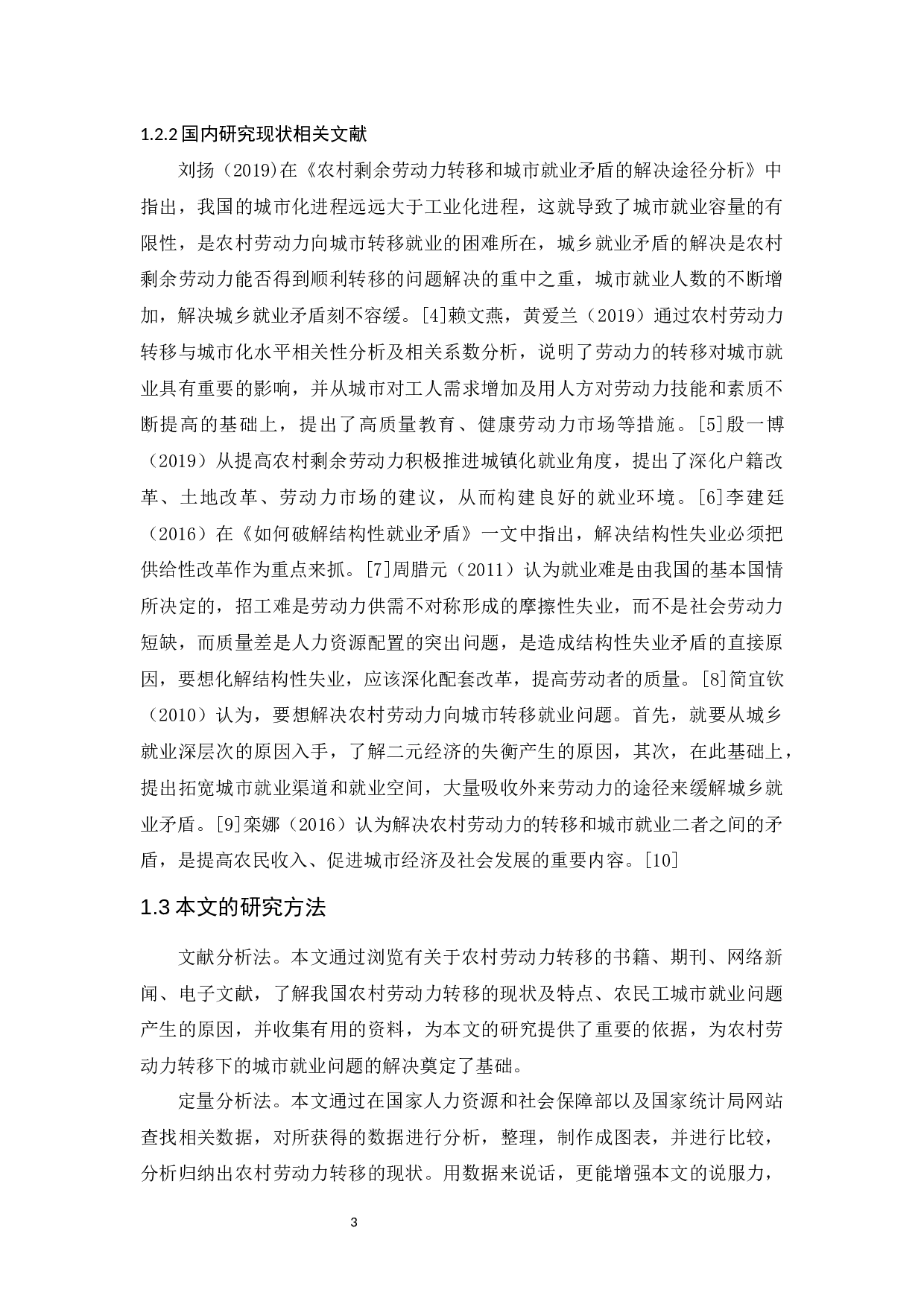 农村劳动力转移下的城市就业问题与对策-11422字.docx 第7页