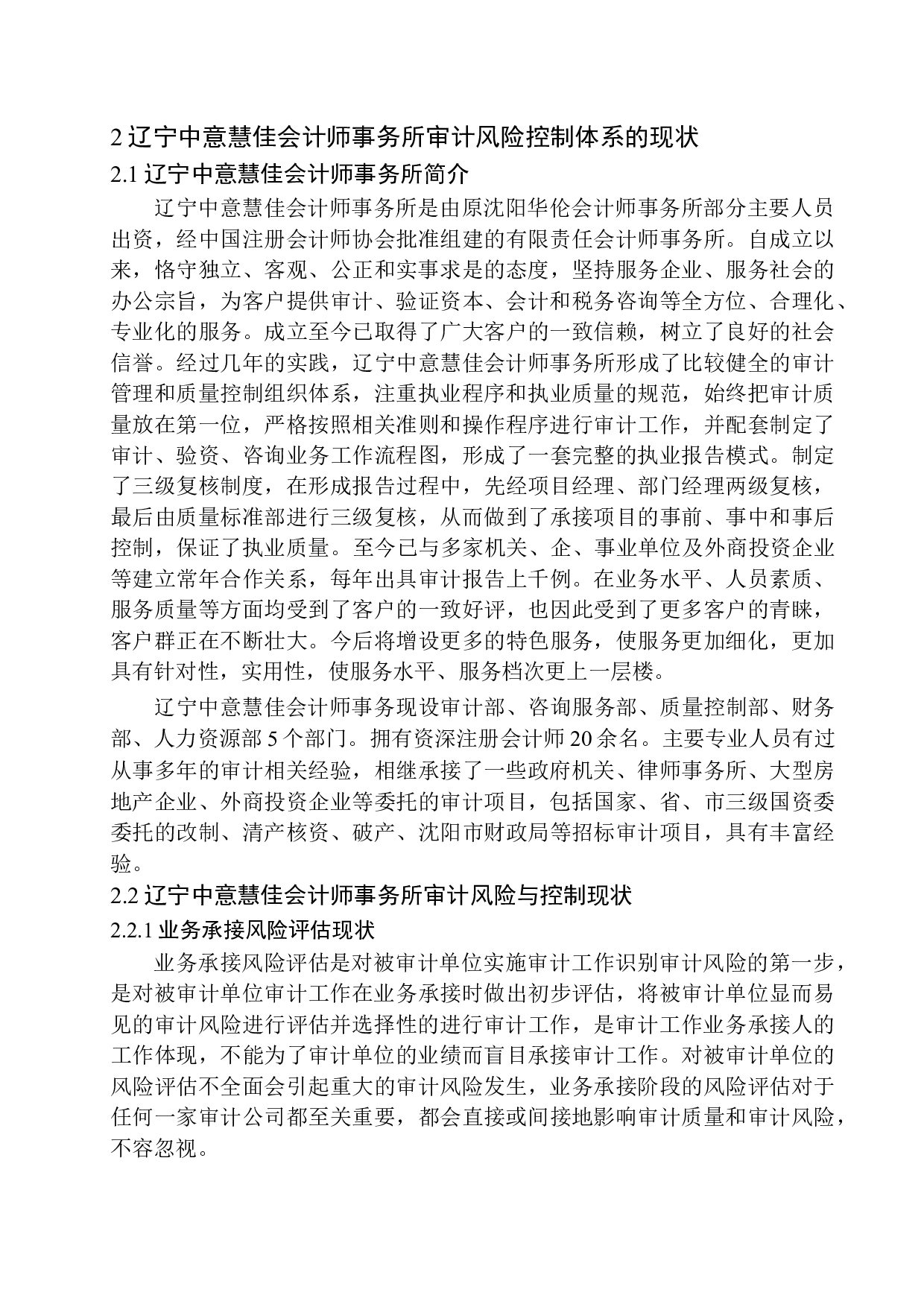 辽宁中意慧佳会计师事务所的审计风险与控制研究-10568字.docx 第8页