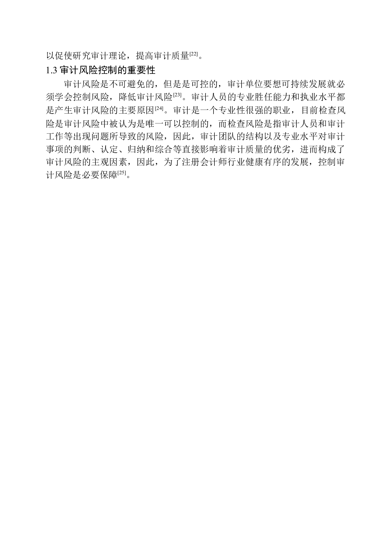 辽宁中意慧佳会计师事务所的审计风险与控制研究-10568字.docx 第7页