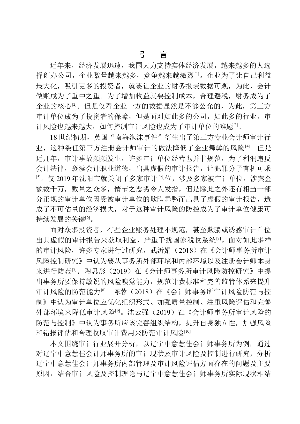 辽宁中意慧佳会计师事务所的审计风险与控制研究-10568字.docx 第4页