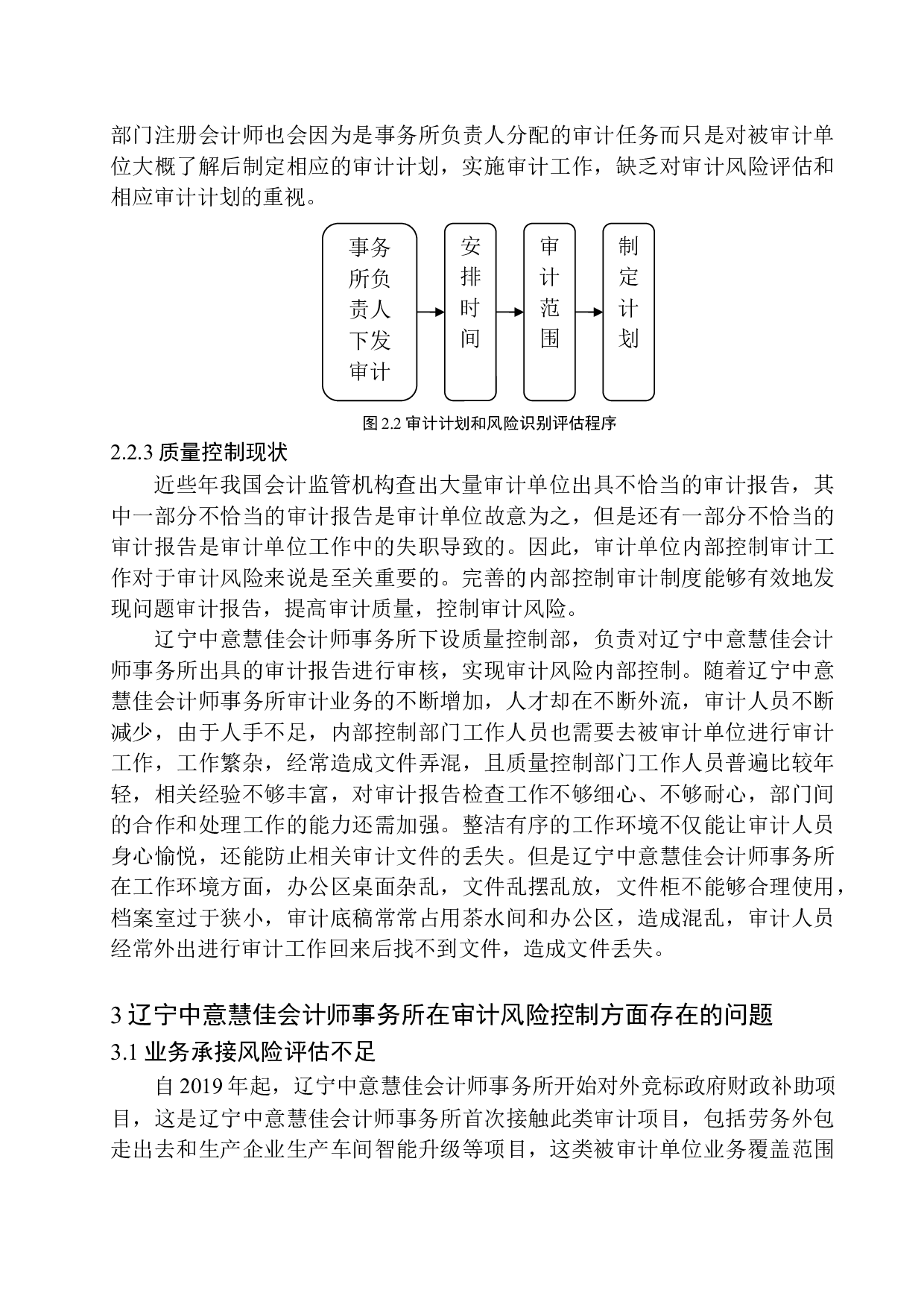 辽宁中意慧佳会计师事务所的审计风险与控制研究-10568字.docx 第10页