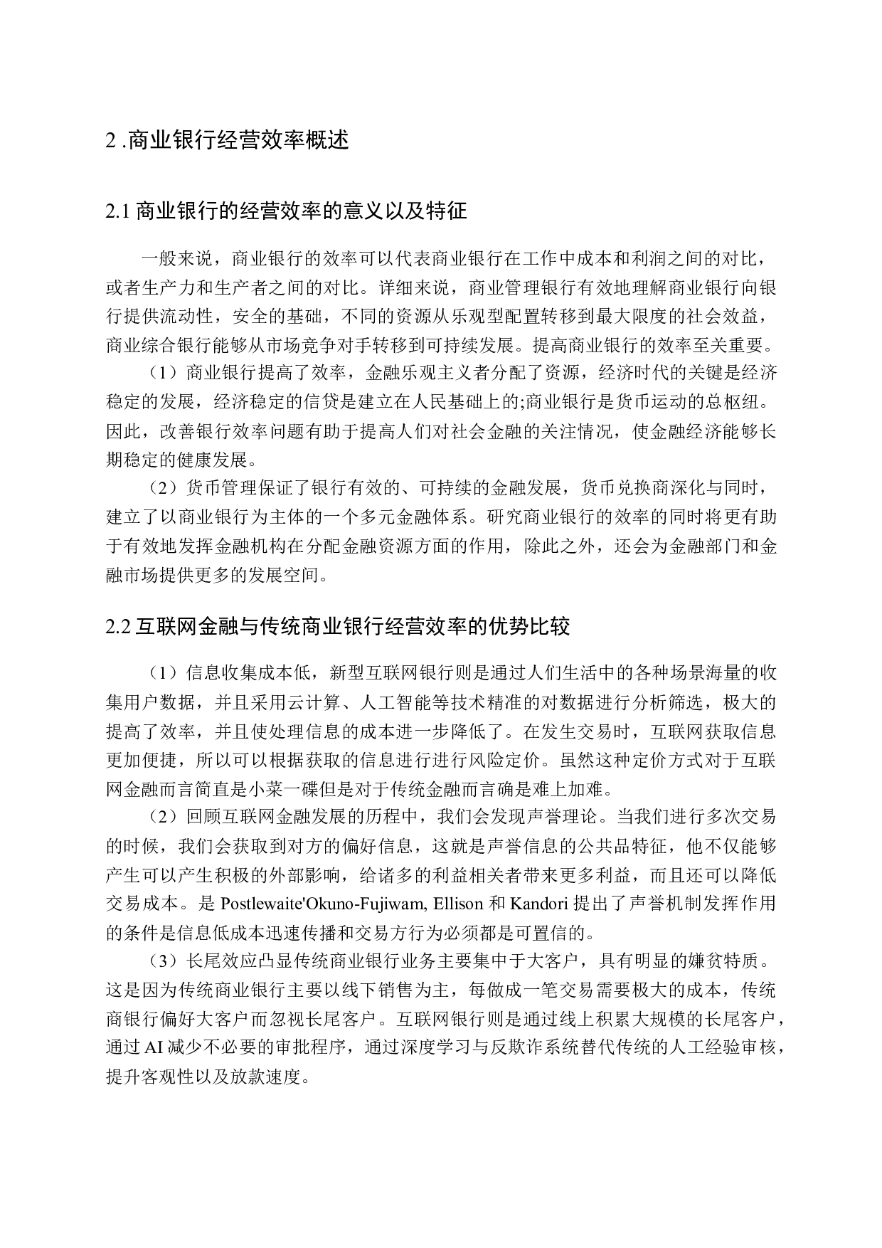 互联网背景下商业银行的经营效率探讨-13478字.docx 第8页