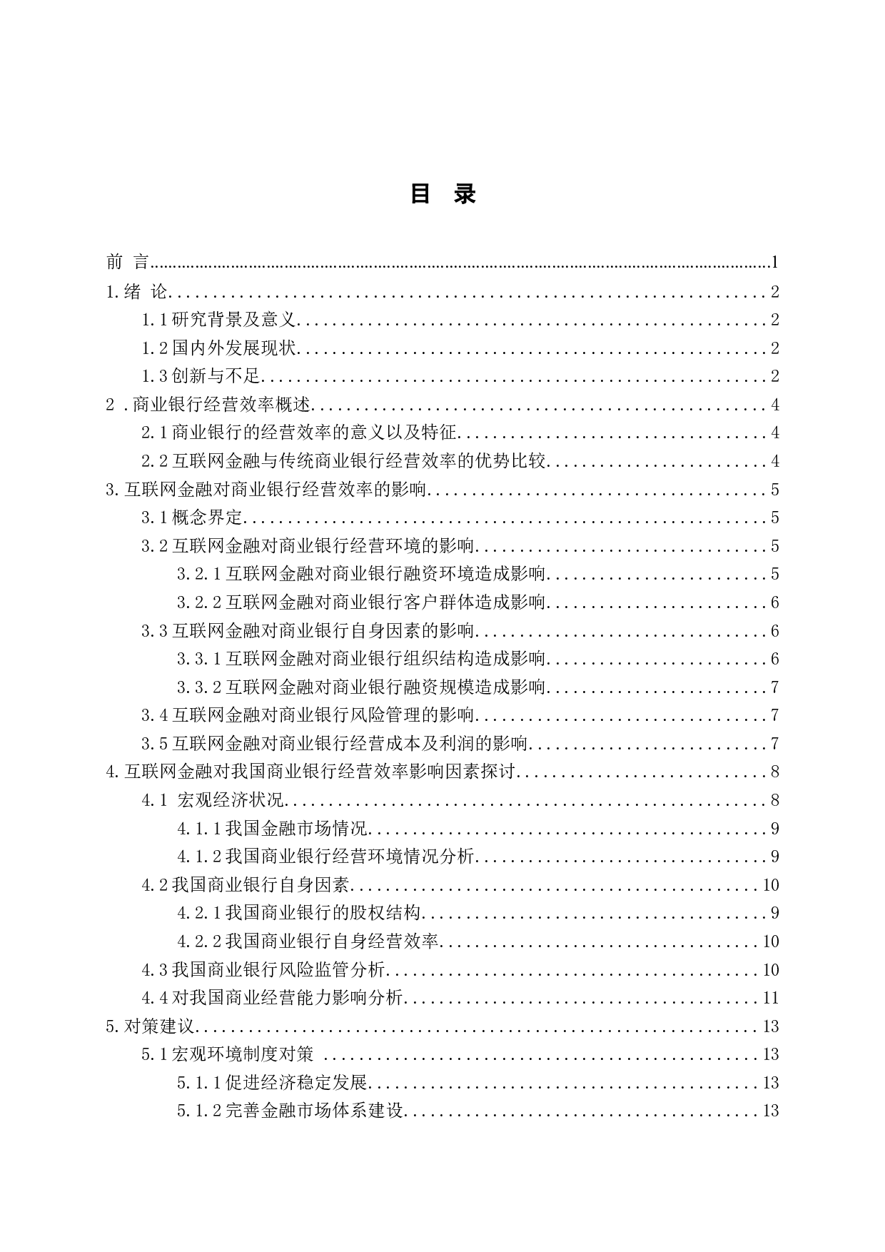 互联网背景下商业银行的经营效率探讨-13478字.docx 第3页