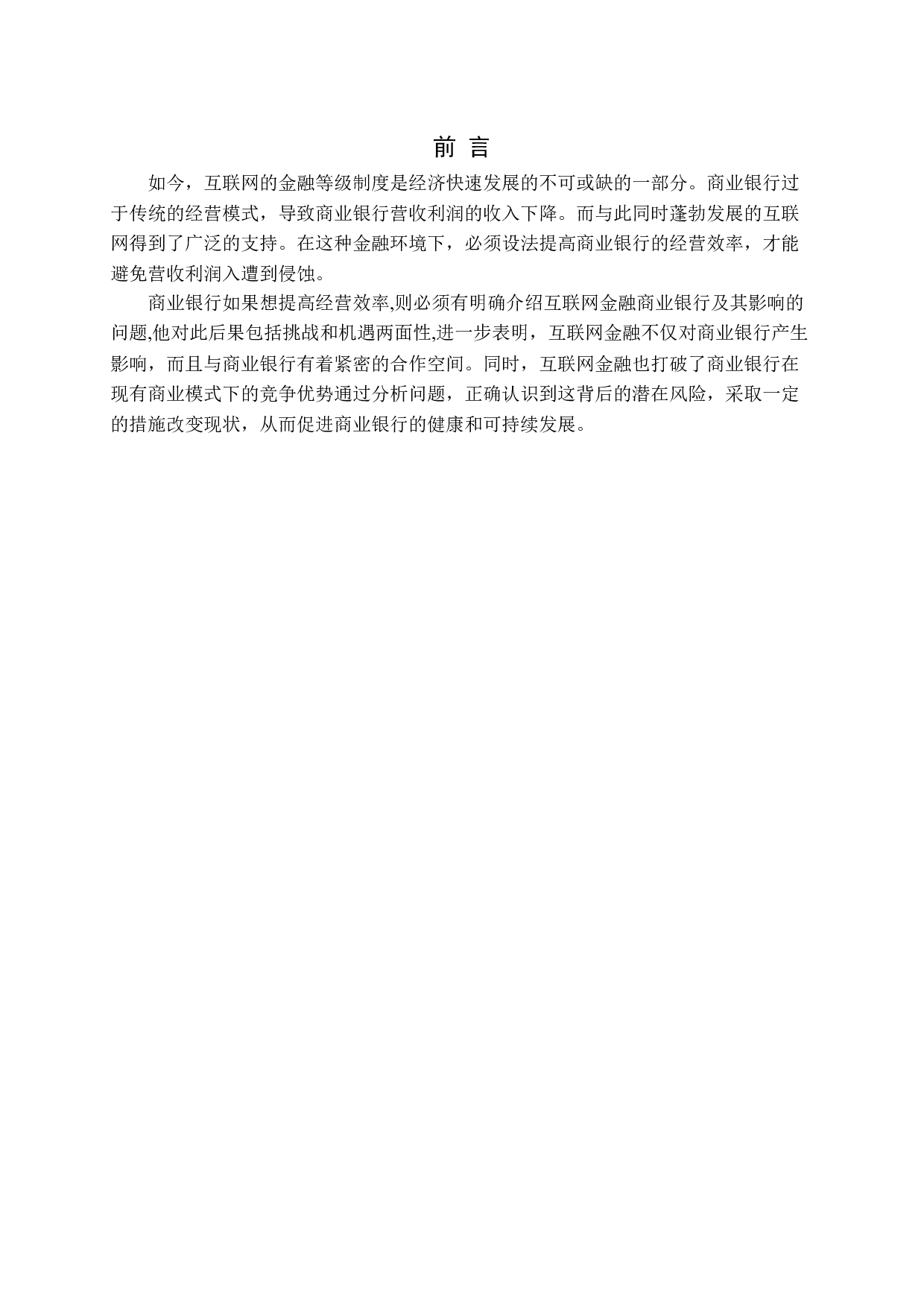 互联网背景下商业银行的经营效率探讨-13478字.docx 第5页