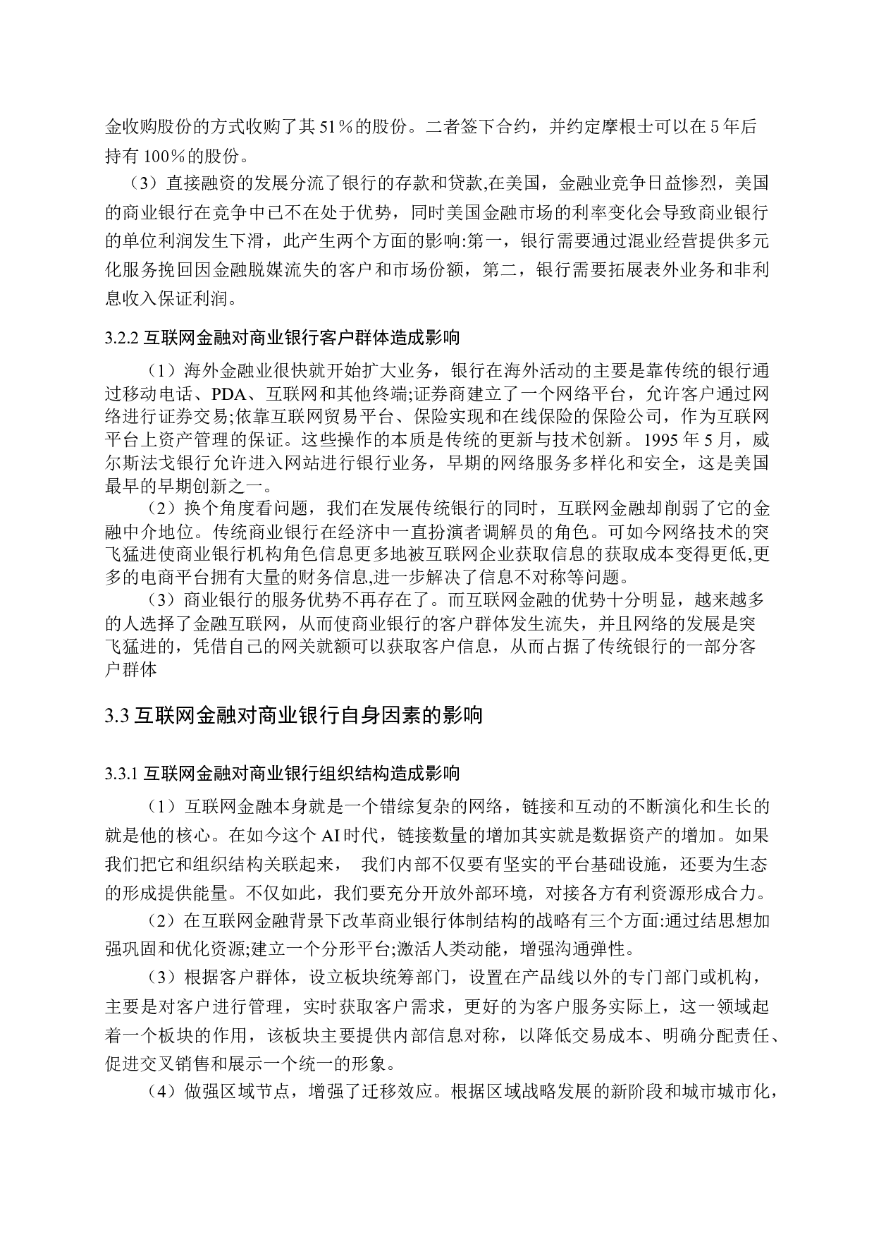 互联网背景下商业银行的经营效率探讨-13478字.docx 第10页