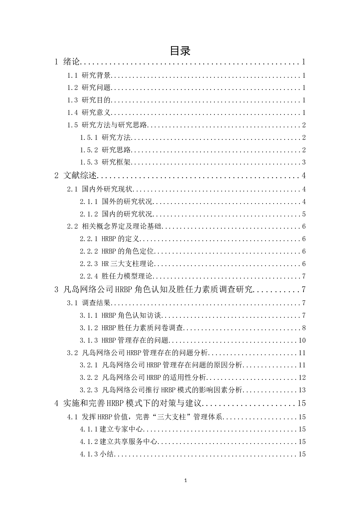 凡岛网络公司HRBP管理应用研究-17111字.docx 第1页