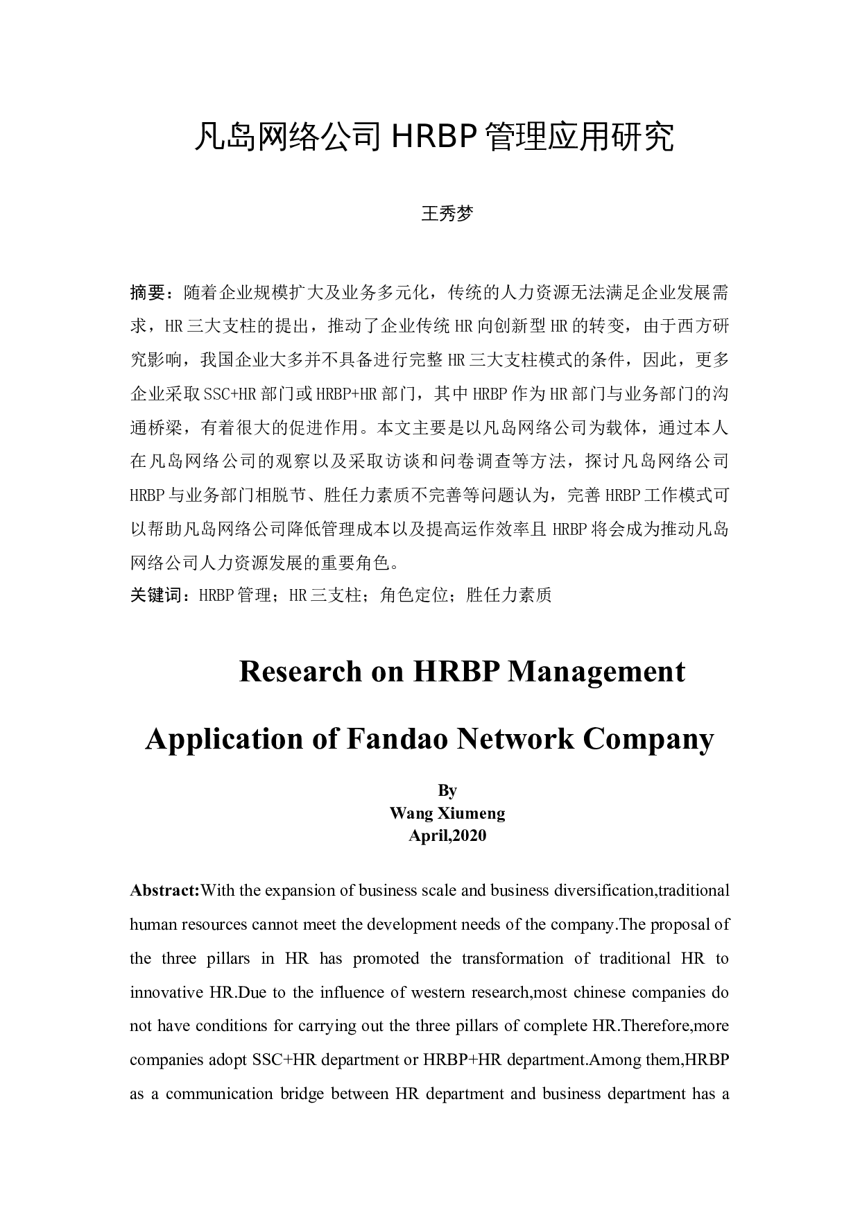 凡岛网络公司HRBP管理应用研究-17111字.docx 第3页