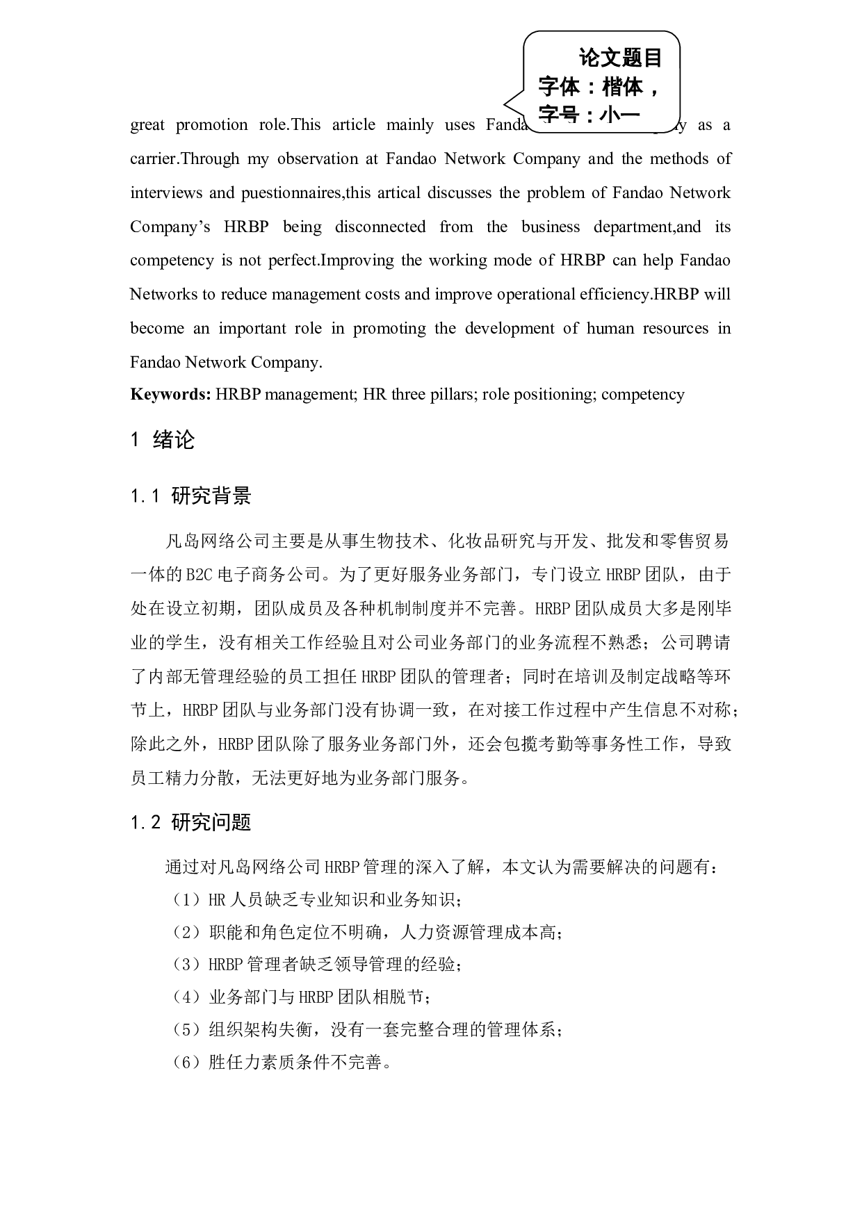 凡岛网络公司HRBP管理应用研究-17111字.docx 第4页