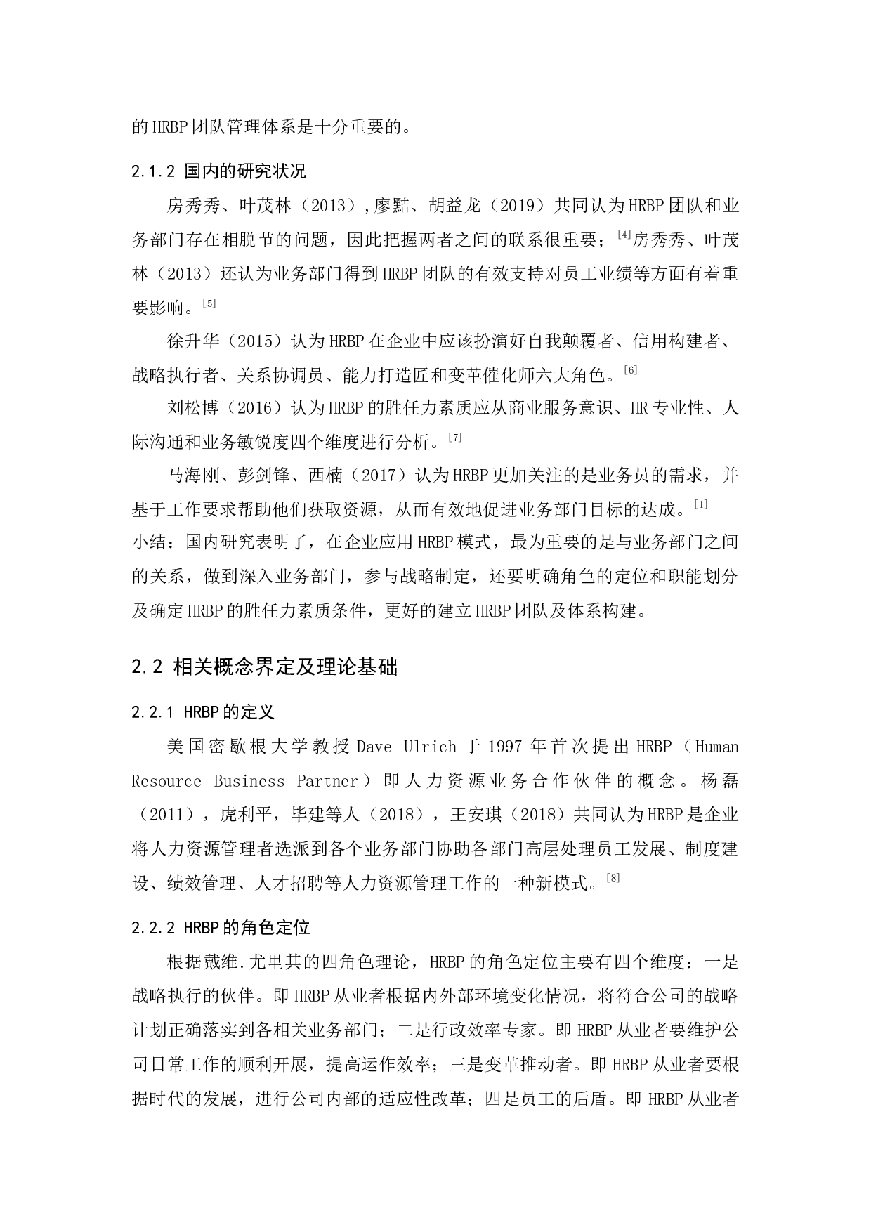 凡岛网络公司HRBP管理应用研究-17111字.docx 第9页