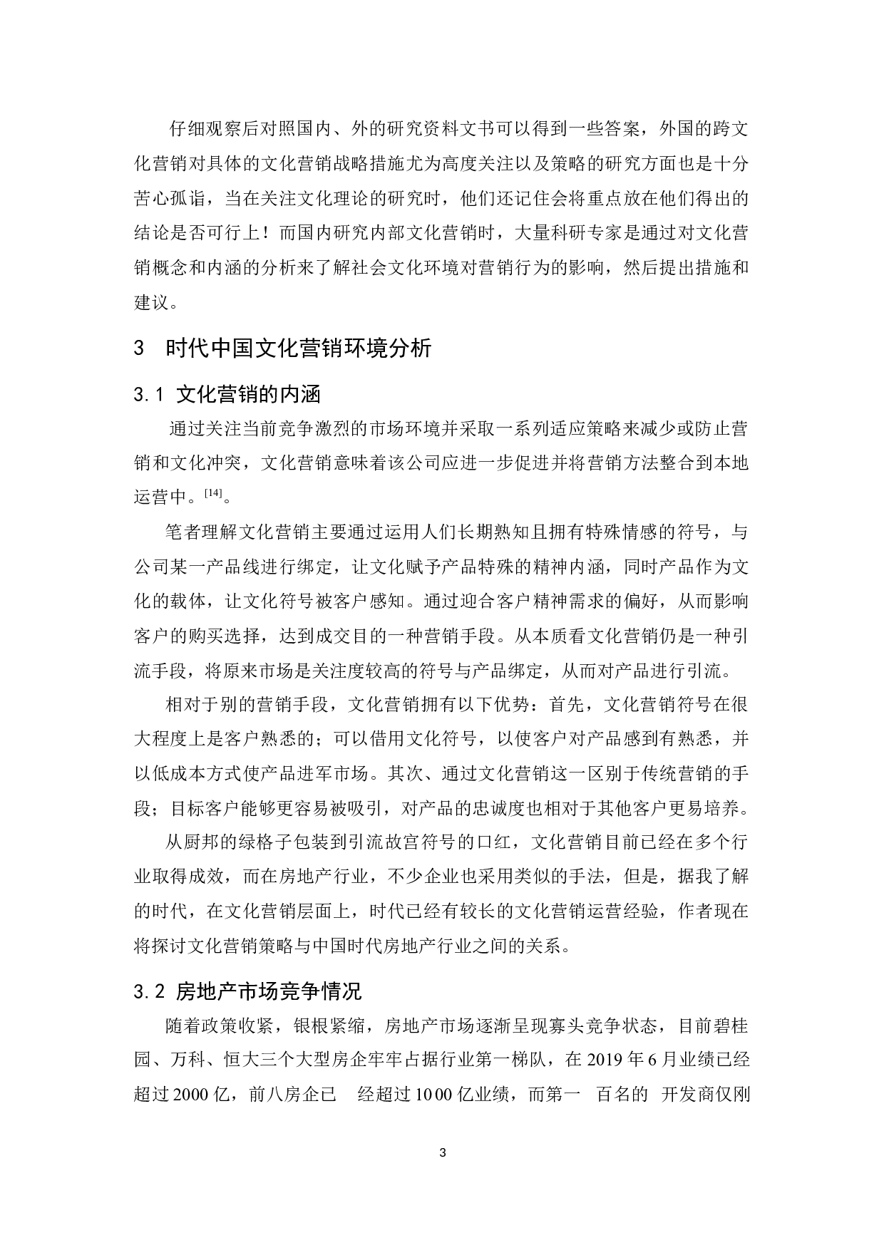 时代中国的文化营销策略研究-9923字.docx 第6页