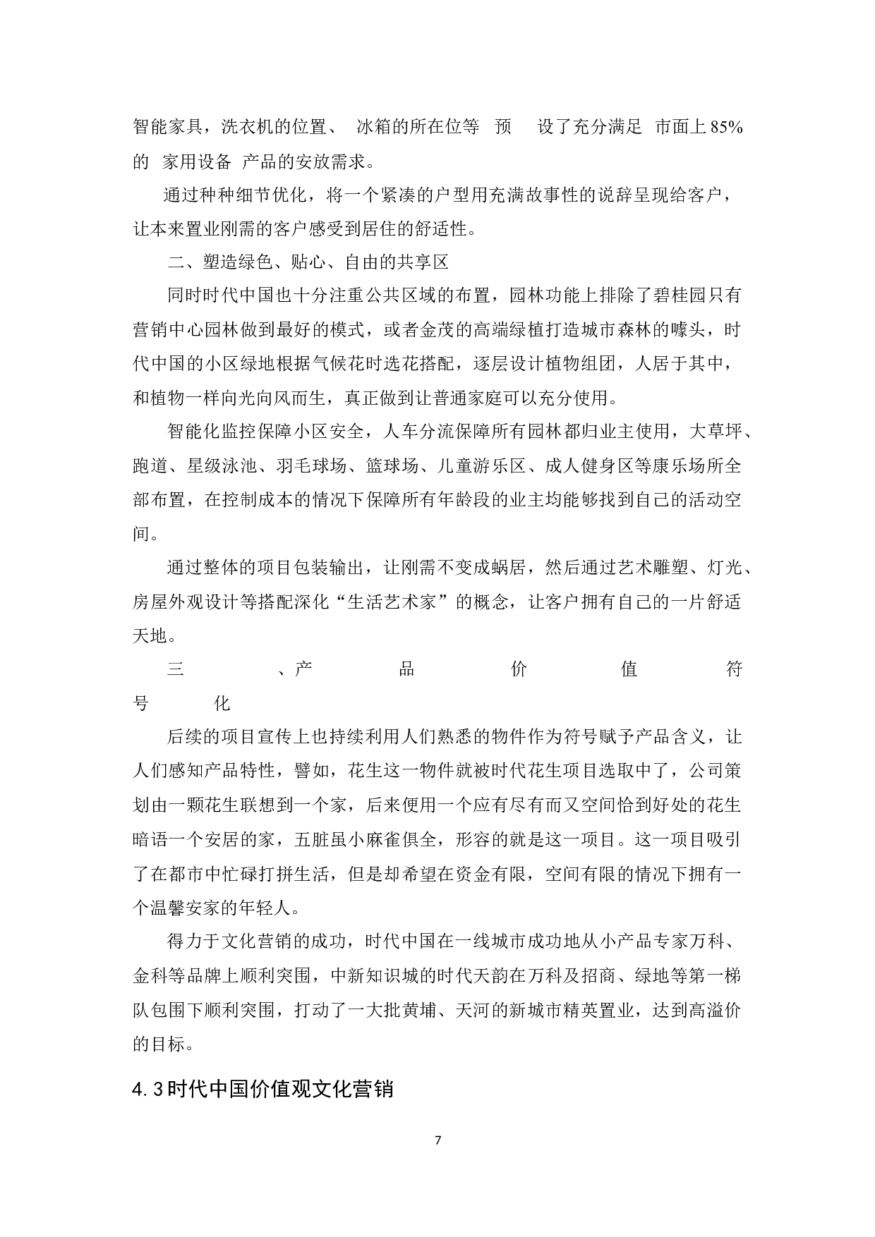 时代中国的文化营销策略研究-9923字.docx 第10页