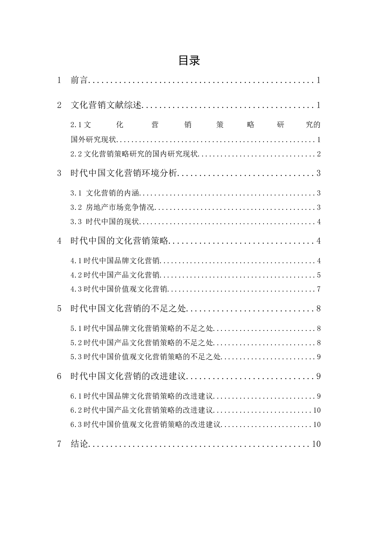 时代中国的文化营销策略研究-9923字.docx 第1页