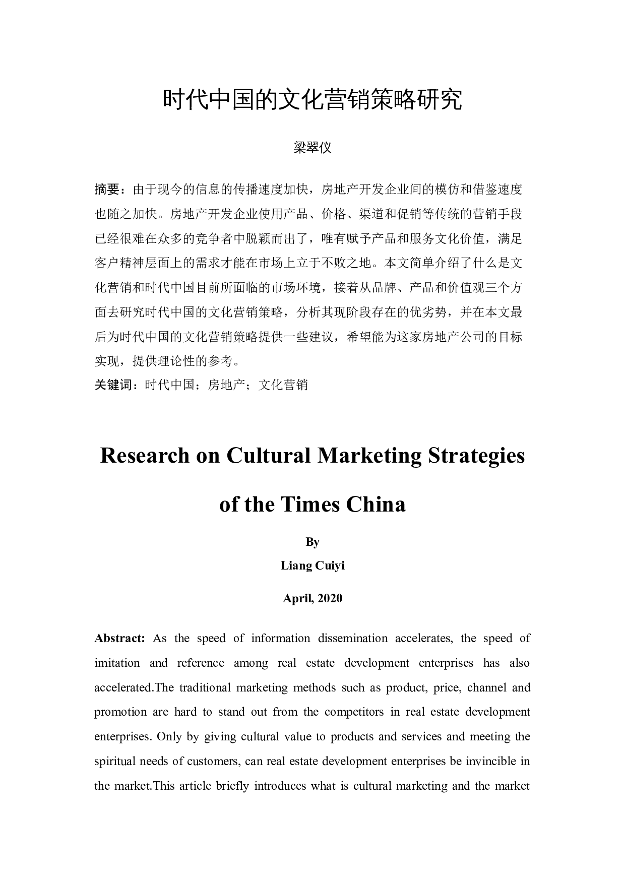 时代中国的文化营销策略研究-9923字.docx 第2页