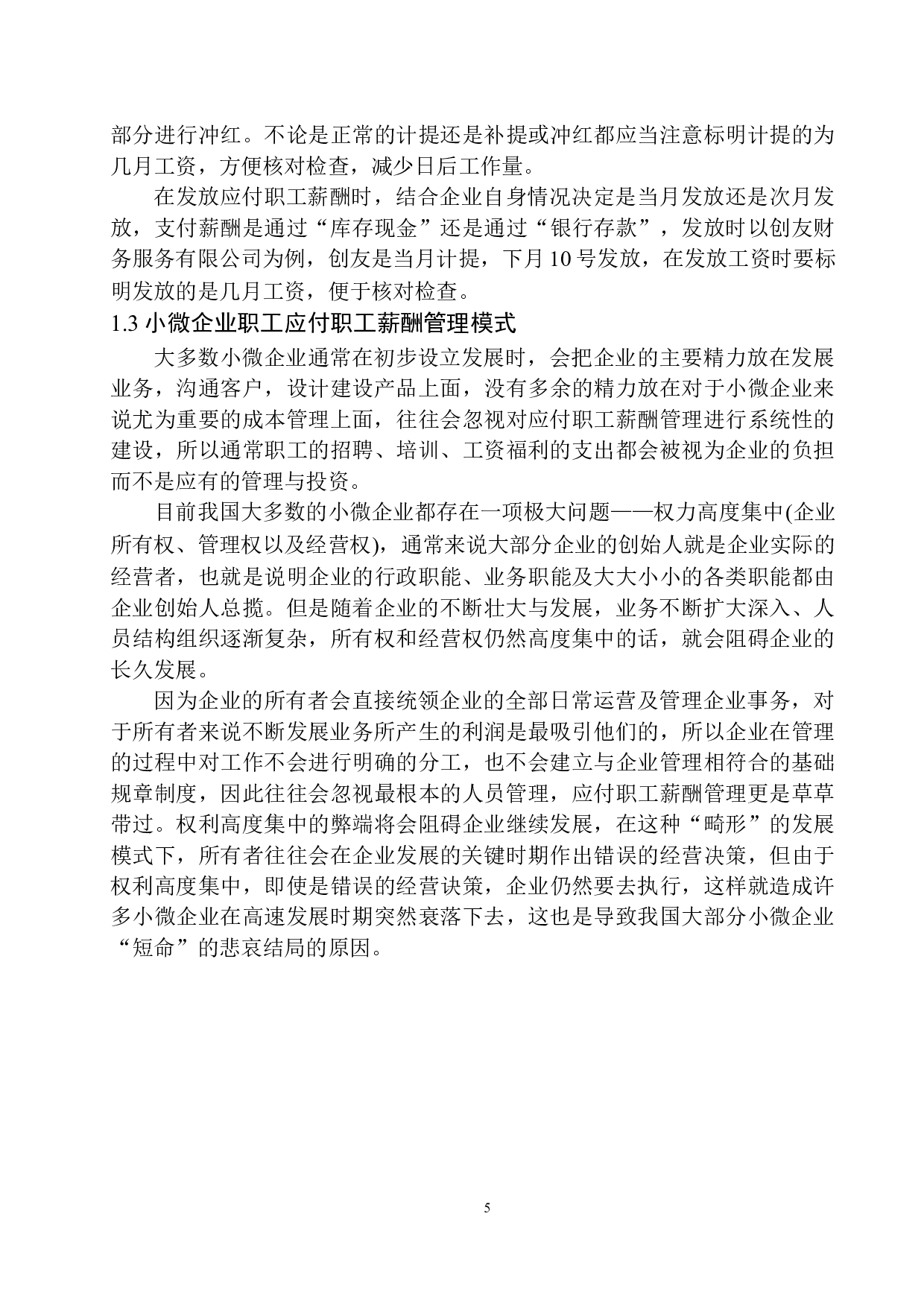 创友财务服务公司应付职工薪酬管理存在的问题及对策-11767字.docx 第8页