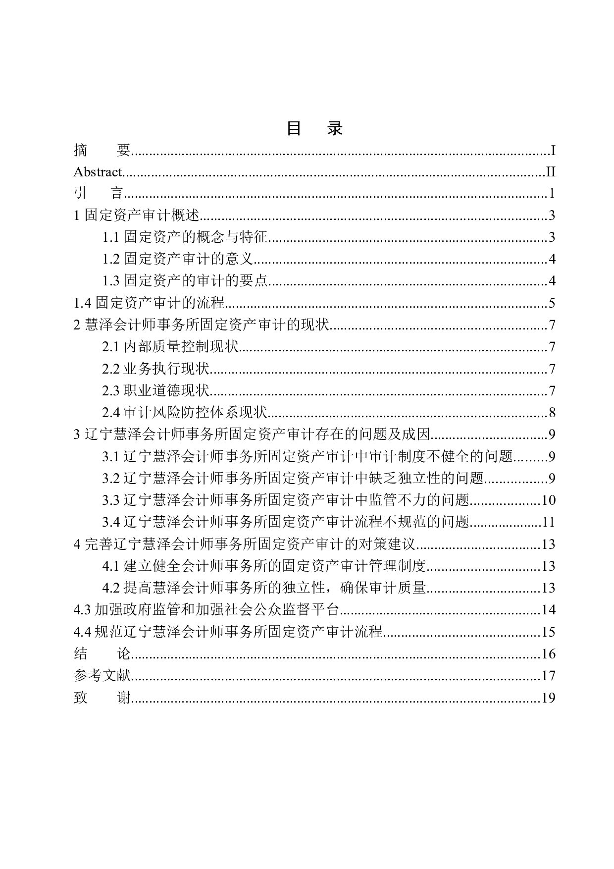 辽宁慧泽会计师事务所固定资产审计存在的问题及对策-12644字.docx 第1页