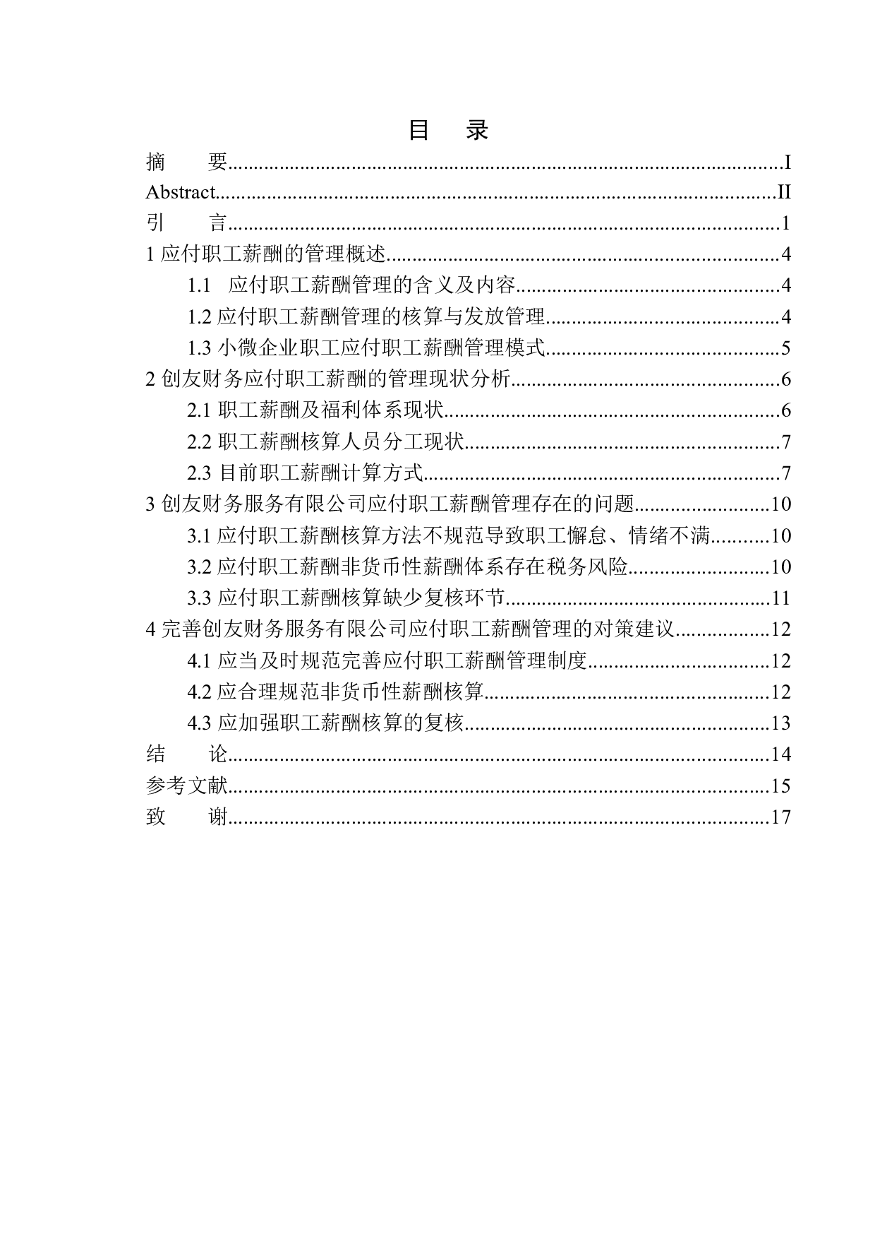 创友财务服务公司应付职工薪酬管理存在的问题及对策-11767字.docx 第1页