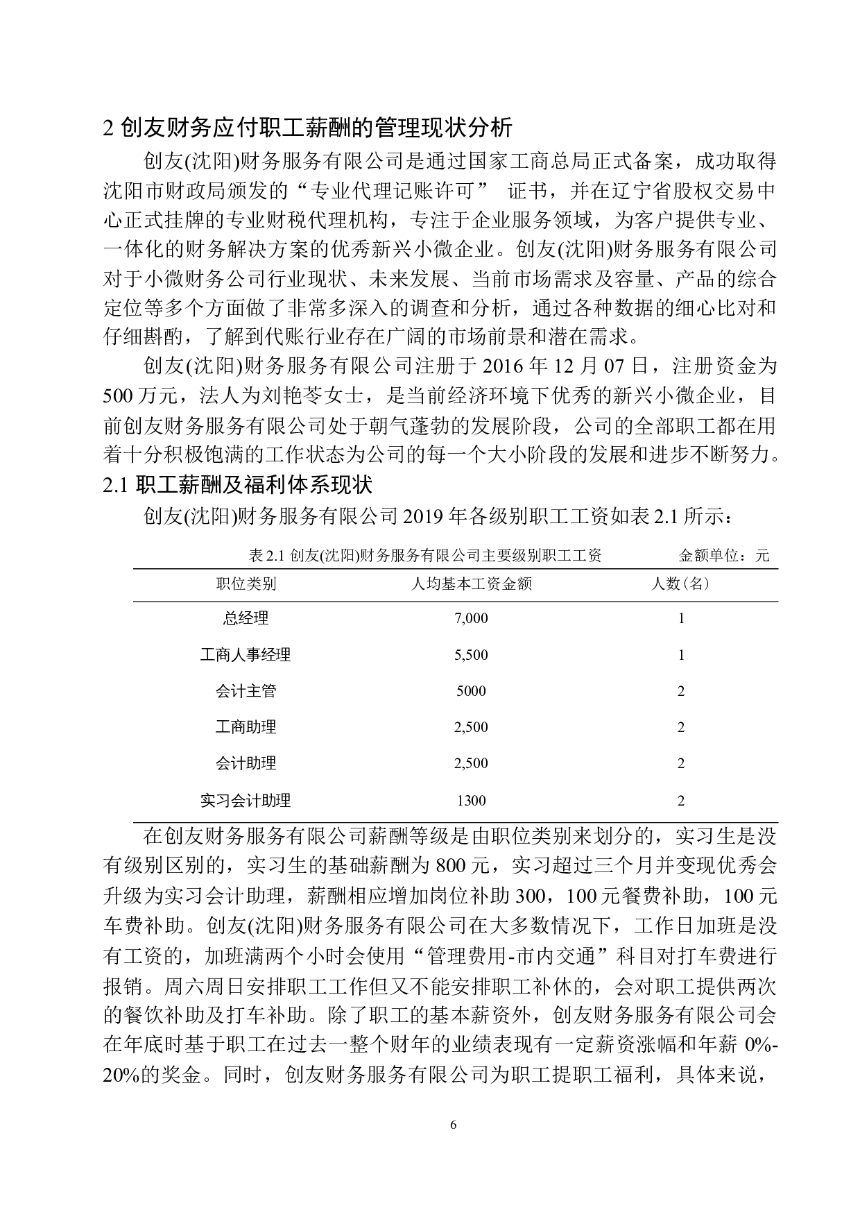 创友财务服务公司应付职工薪酬管理存在的问题及对策-11767字.docx 第9页