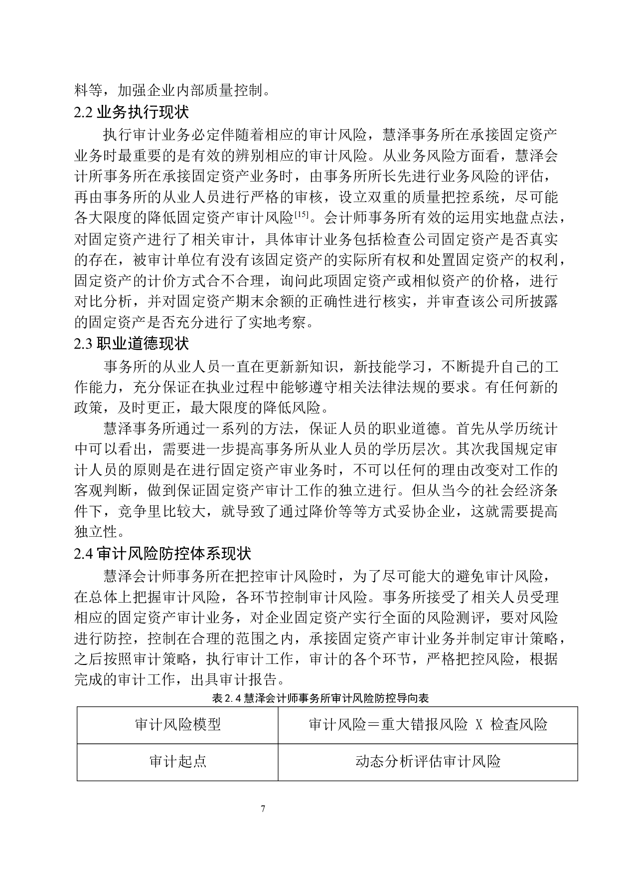 辽宁慧泽会计师事务所固定资产审计存在的问题及对策-12644字.docx 第10页