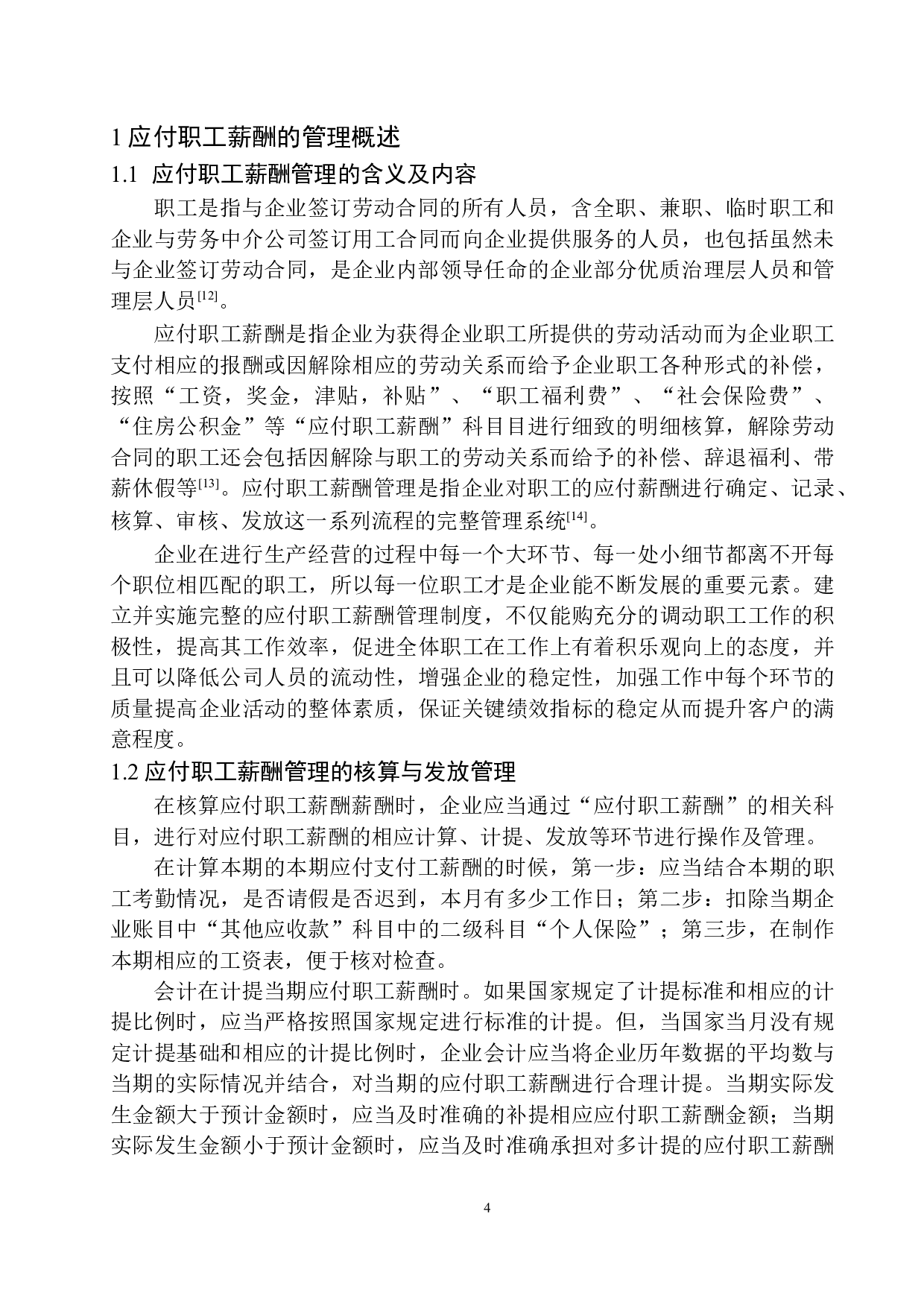 创友财务服务公司应付职工薪酬管理存在的问题及对策-11767字.docx 第7页