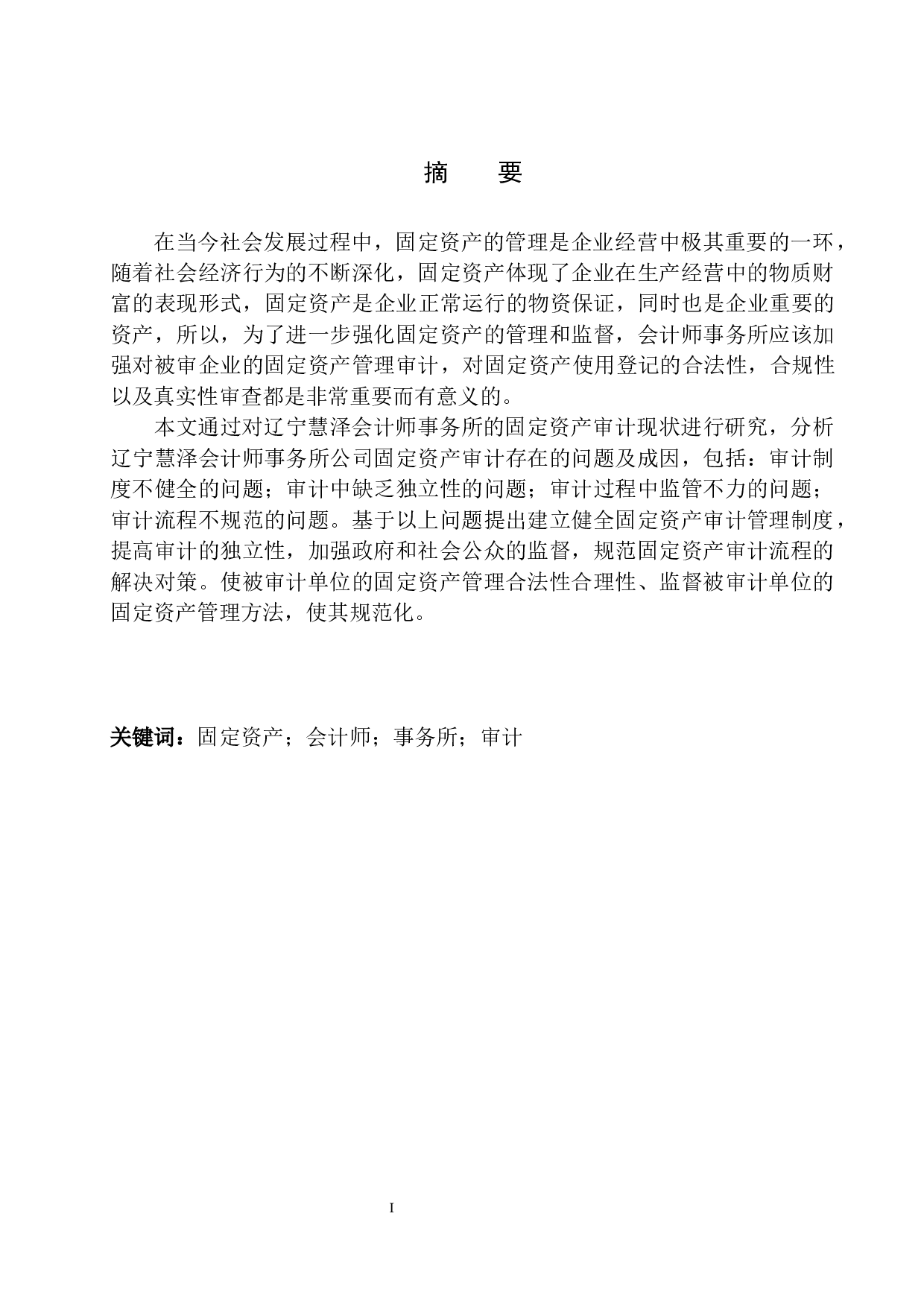 辽宁慧泽会计师事务所固定资产审计存在的问题及对策-12644字.docx 第2页