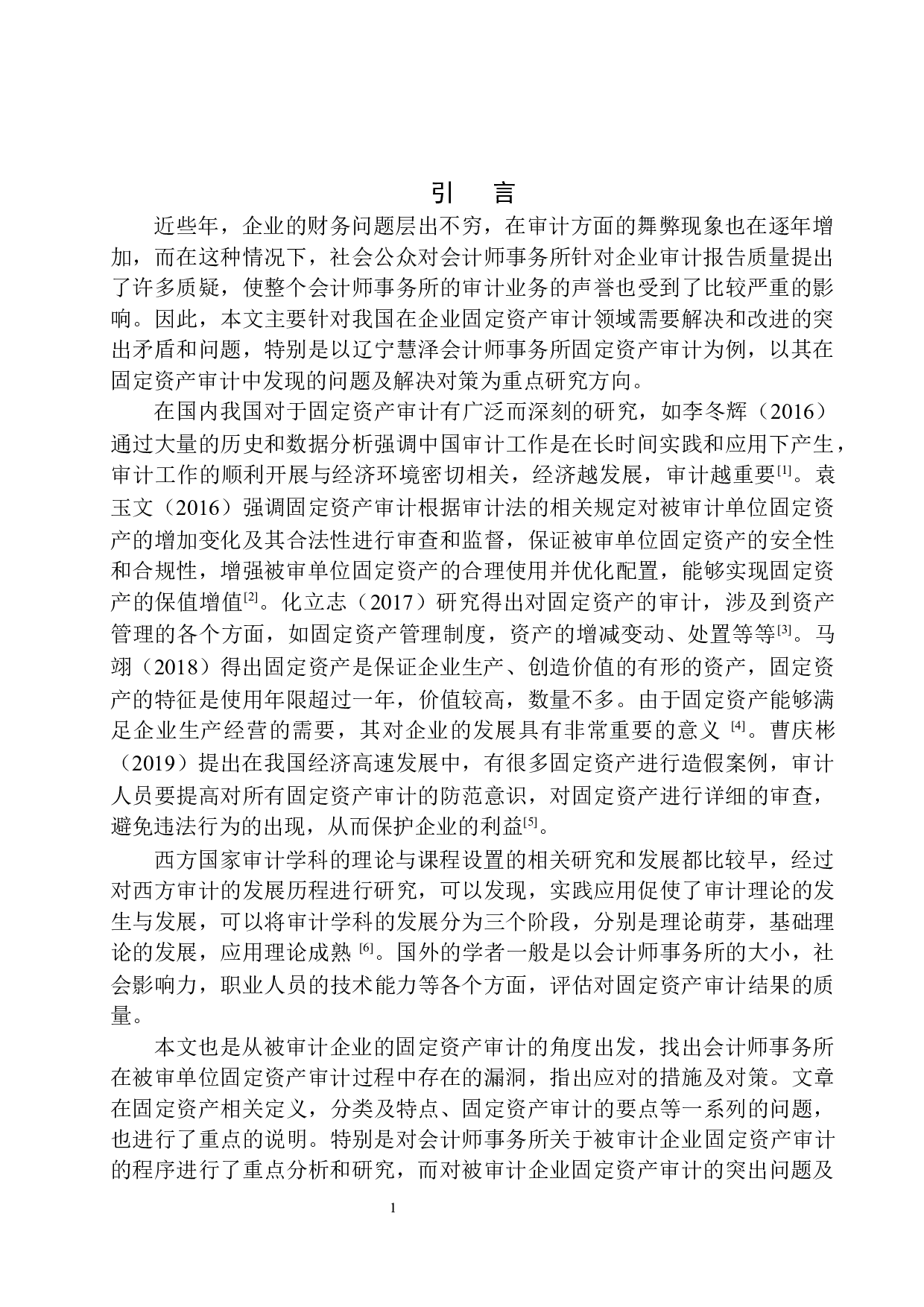 辽宁慧泽会计师事务所固定资产审计存在的问题及对策-12644字.docx 第4页