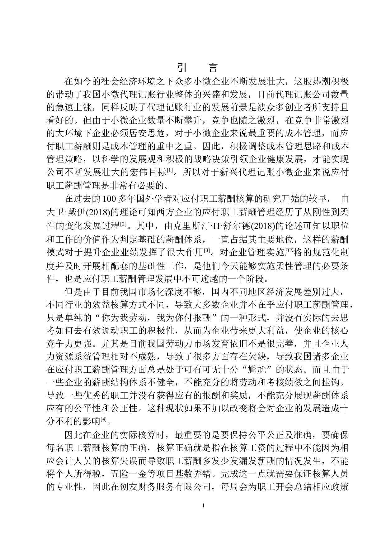 创友财务服务公司应付职工薪酬管理存在的问题及对策-11767字.docx 第4页