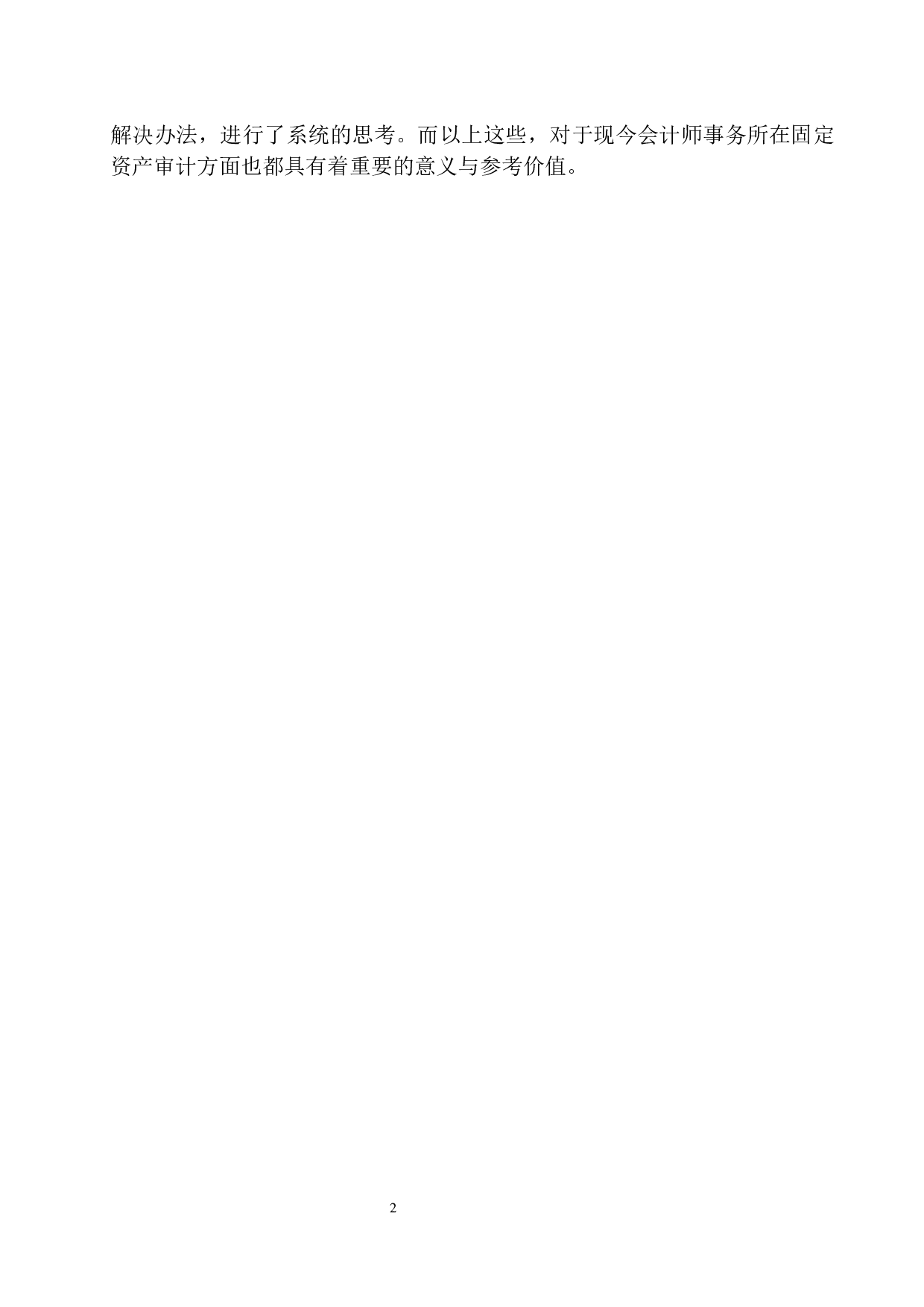 辽宁慧泽会计师事务所固定资产审计存在的问题及对策-12644字.docx 第5页