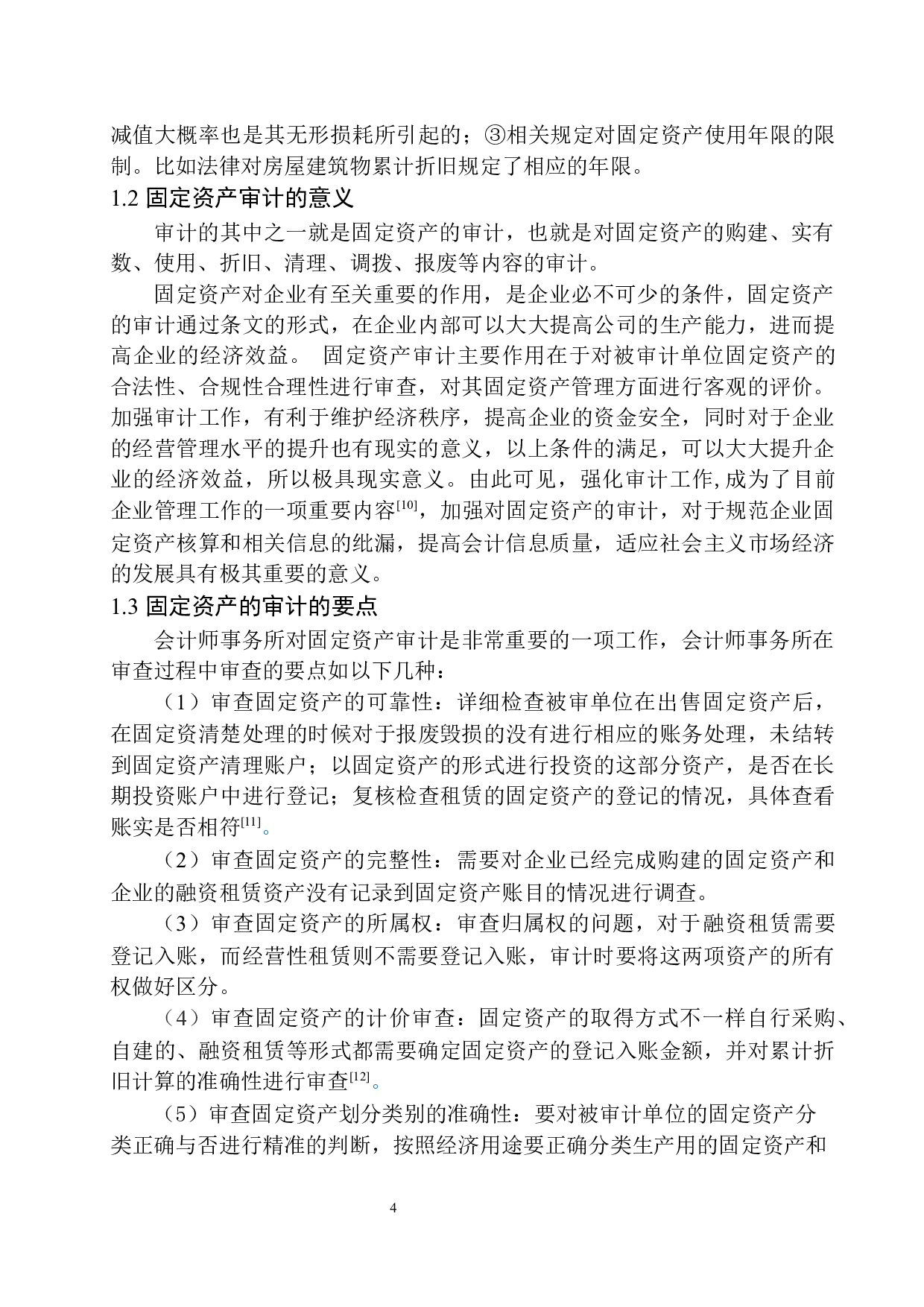 辽宁慧泽会计师事务所固定资产审计存在的问题及对策-12644字.docx 第7页