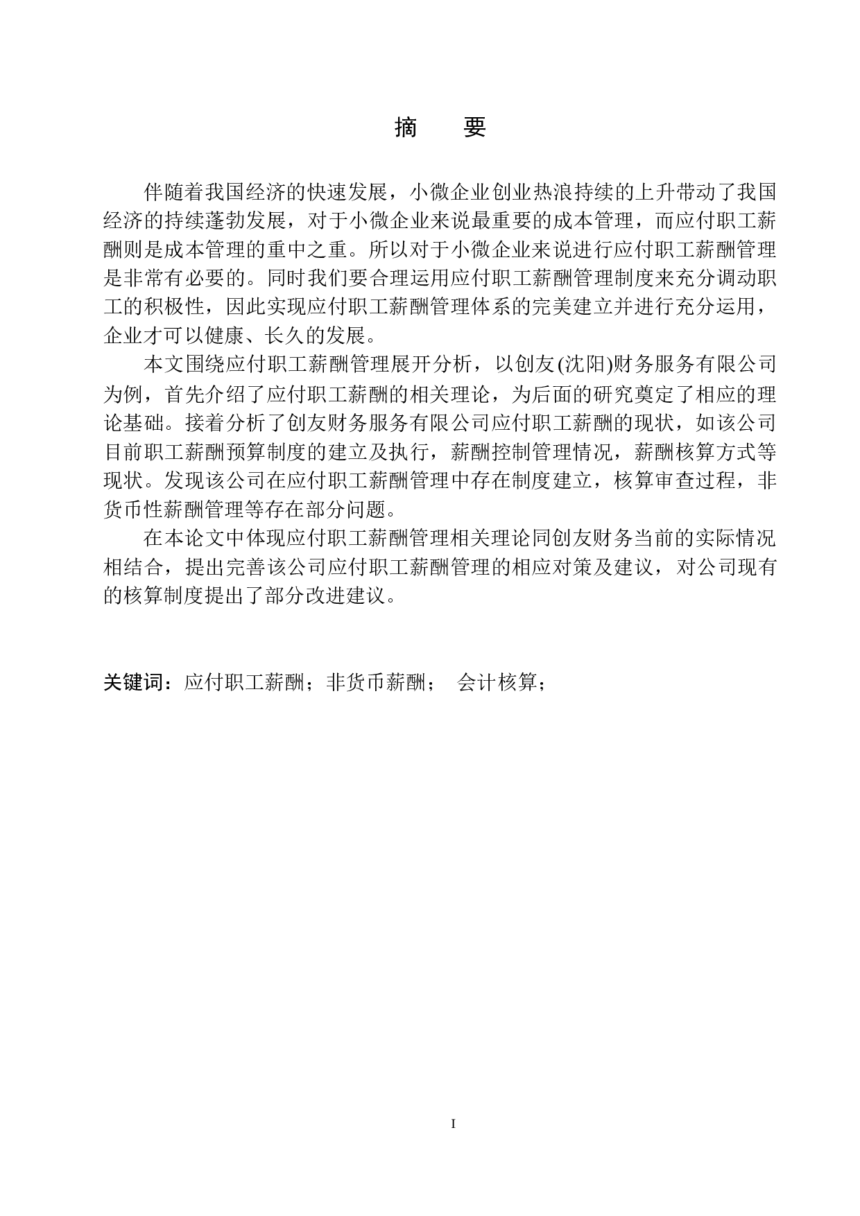 创友财务服务公司应付职工薪酬管理存在的问题及对策-11767字.docx 第2页