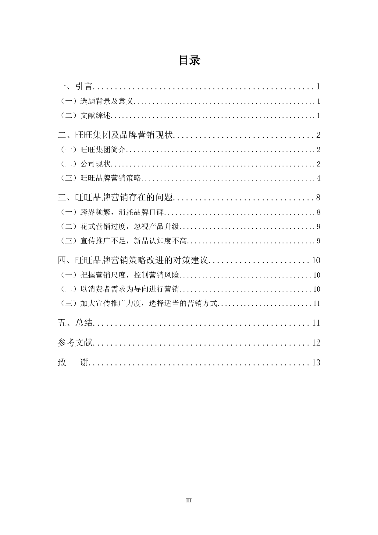 旺旺品牌营销策略浅析-11149字.docx 第3页