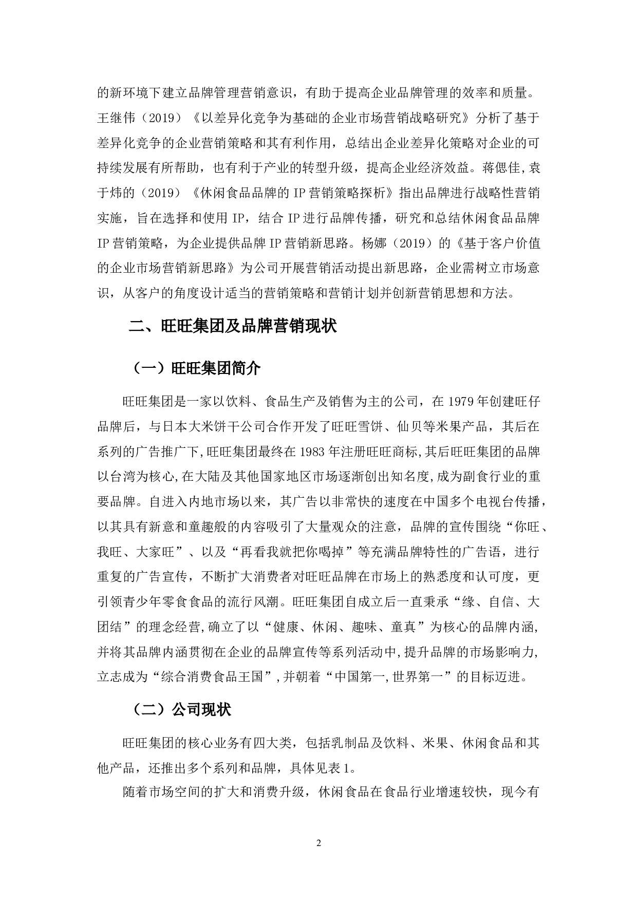 旺旺品牌营销策略浅析-11149字.docx 第5页