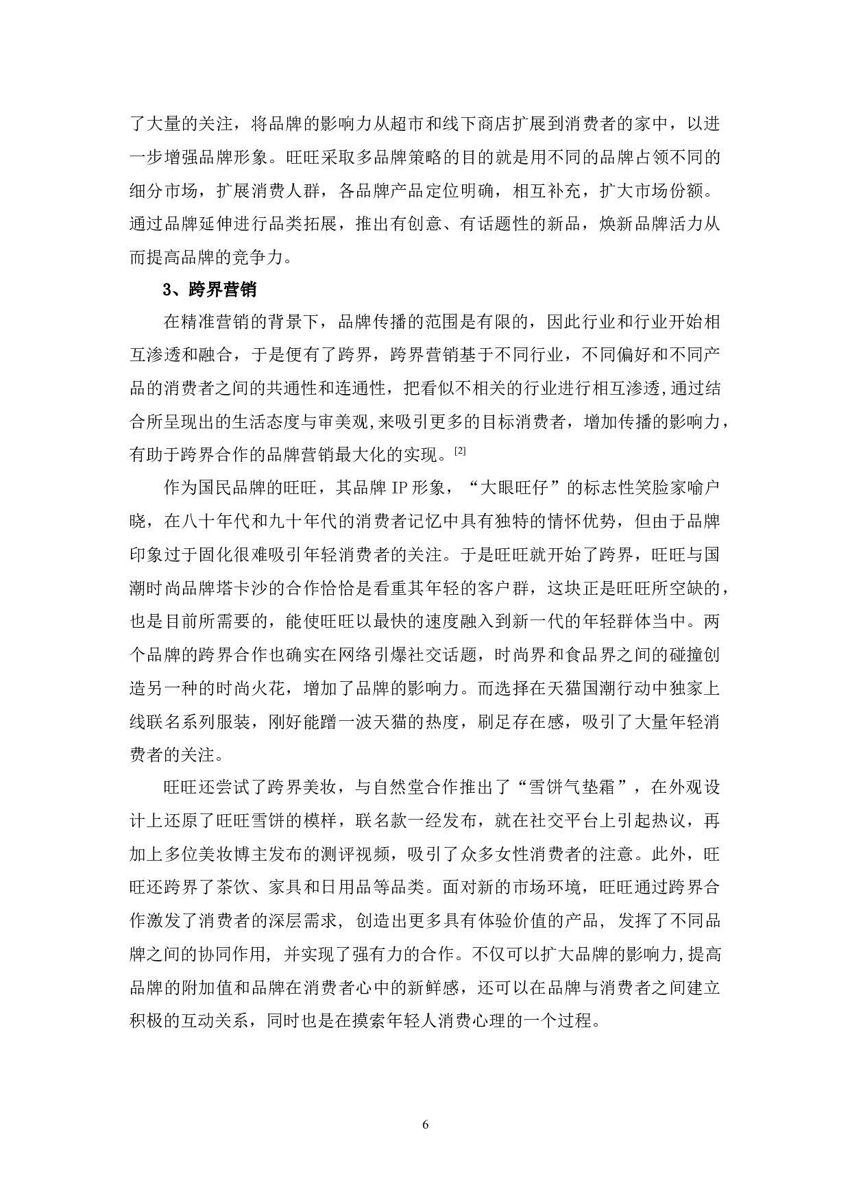 旺旺品牌营销策略浅析-11149字.docx 第9页