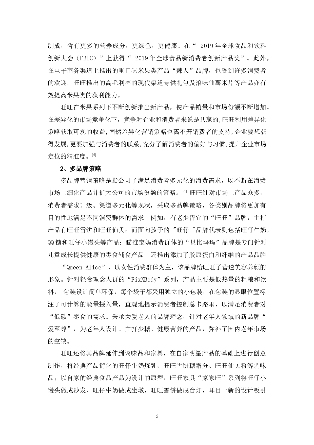 旺旺品牌营销策略浅析-11149字.docx 第8页