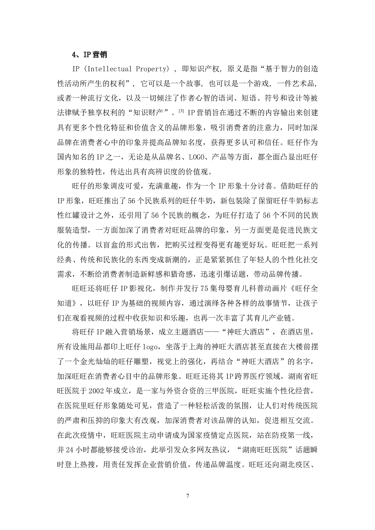 旺旺品牌营销策略浅析-11149字.docx 第10页