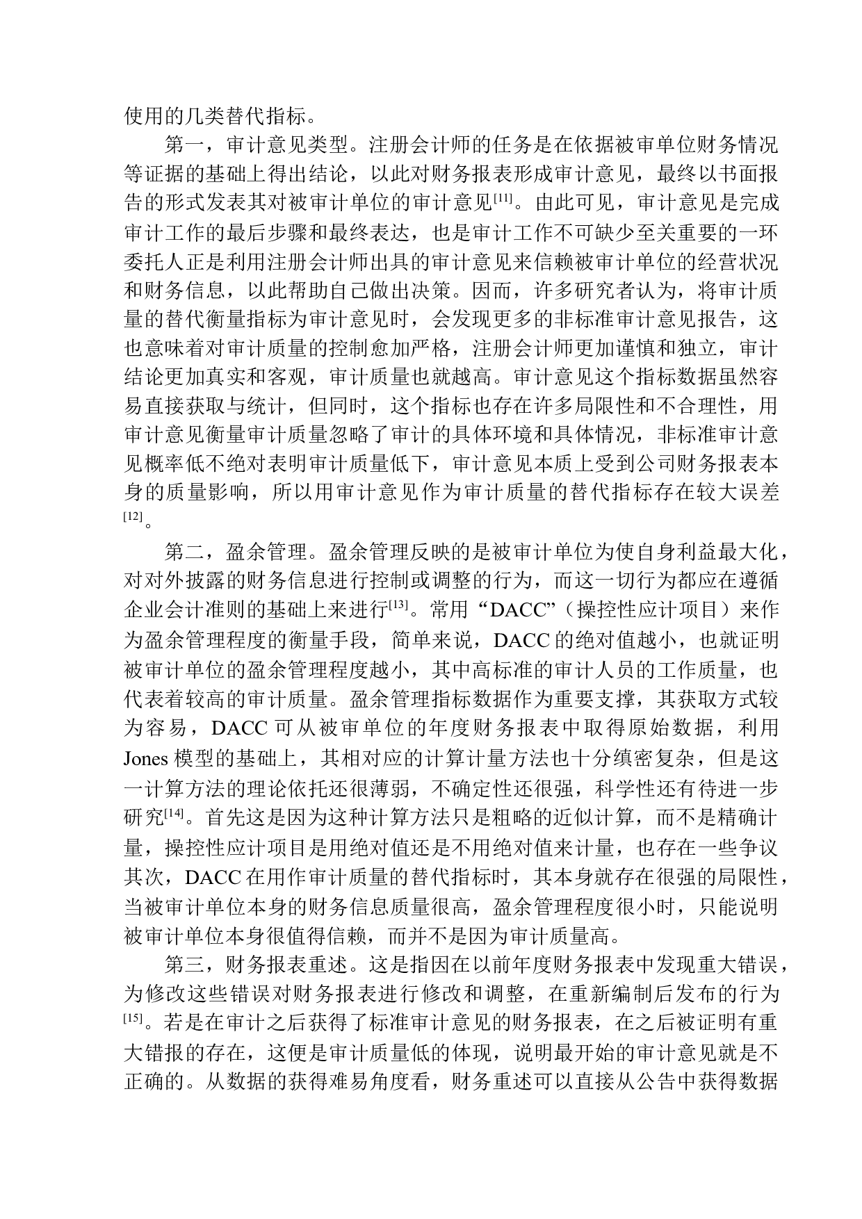 辽宁立信达会计师事务所审计质量控制研究-12560字.docx 第6页