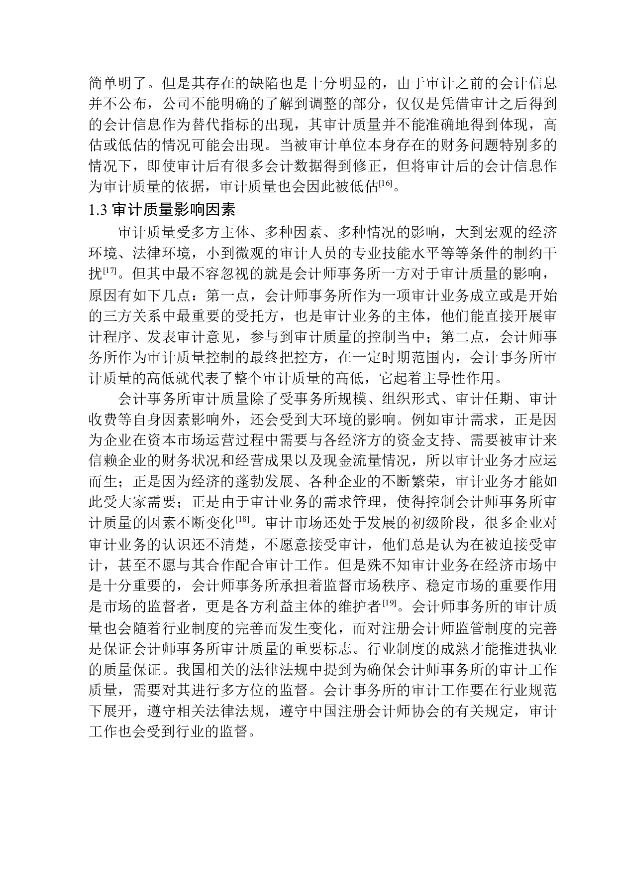辽宁立信达会计师事务所审计质量控制研究-12560字.docx 第7页
