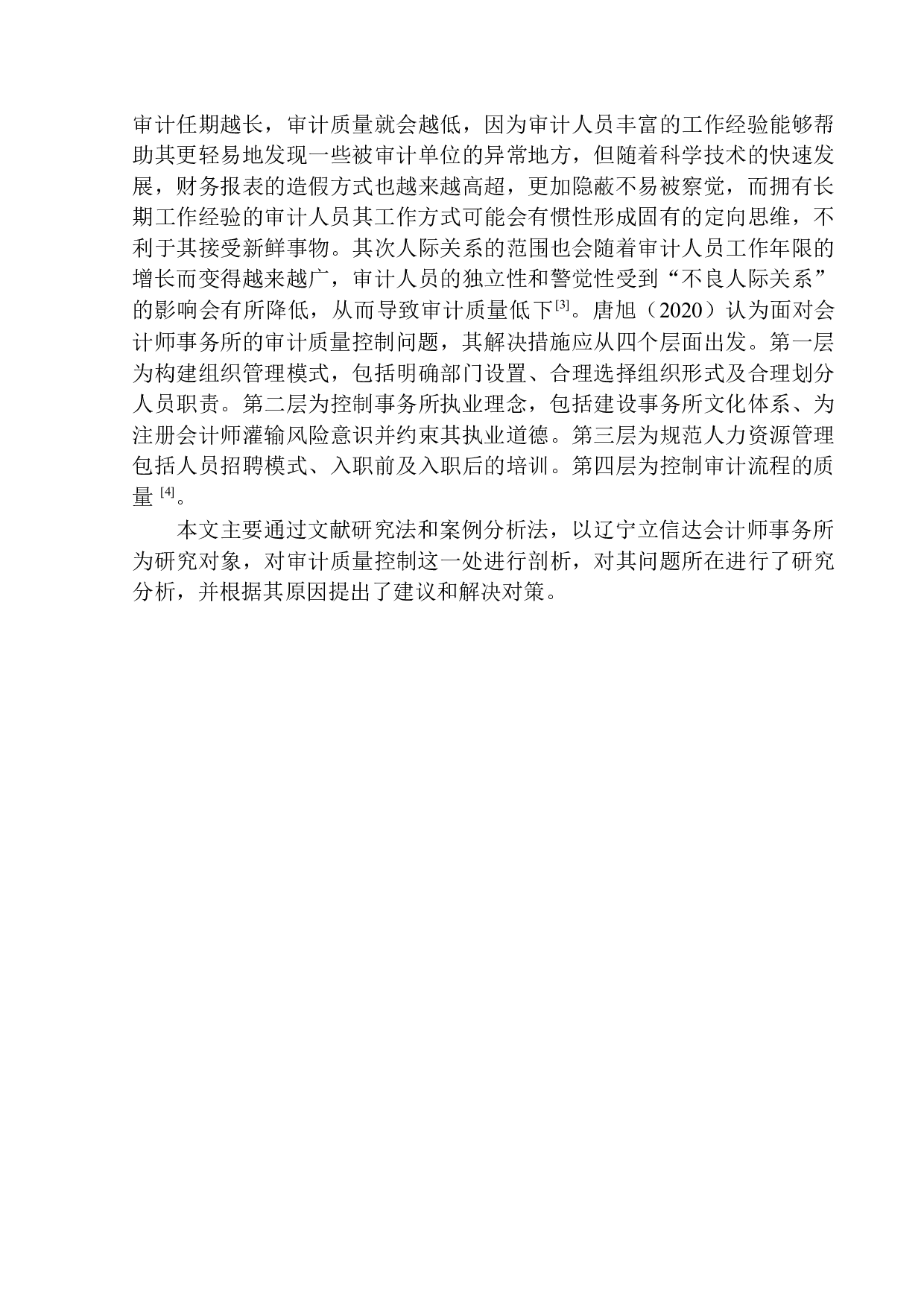 辽宁立信达会计师事务所审计质量控制研究-12560字.docx 第4页