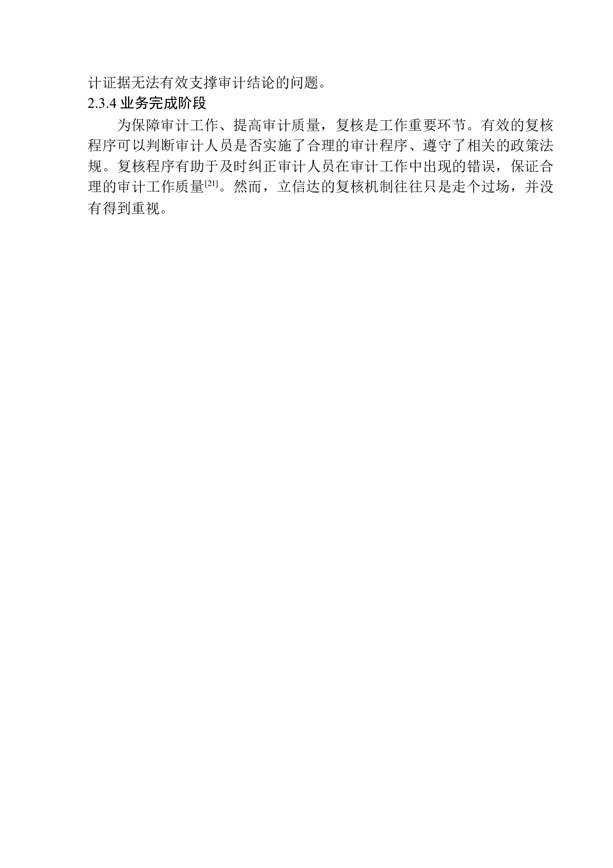 辽宁立信达会计师事务所审计质量控制研究-12560字.docx 第10页