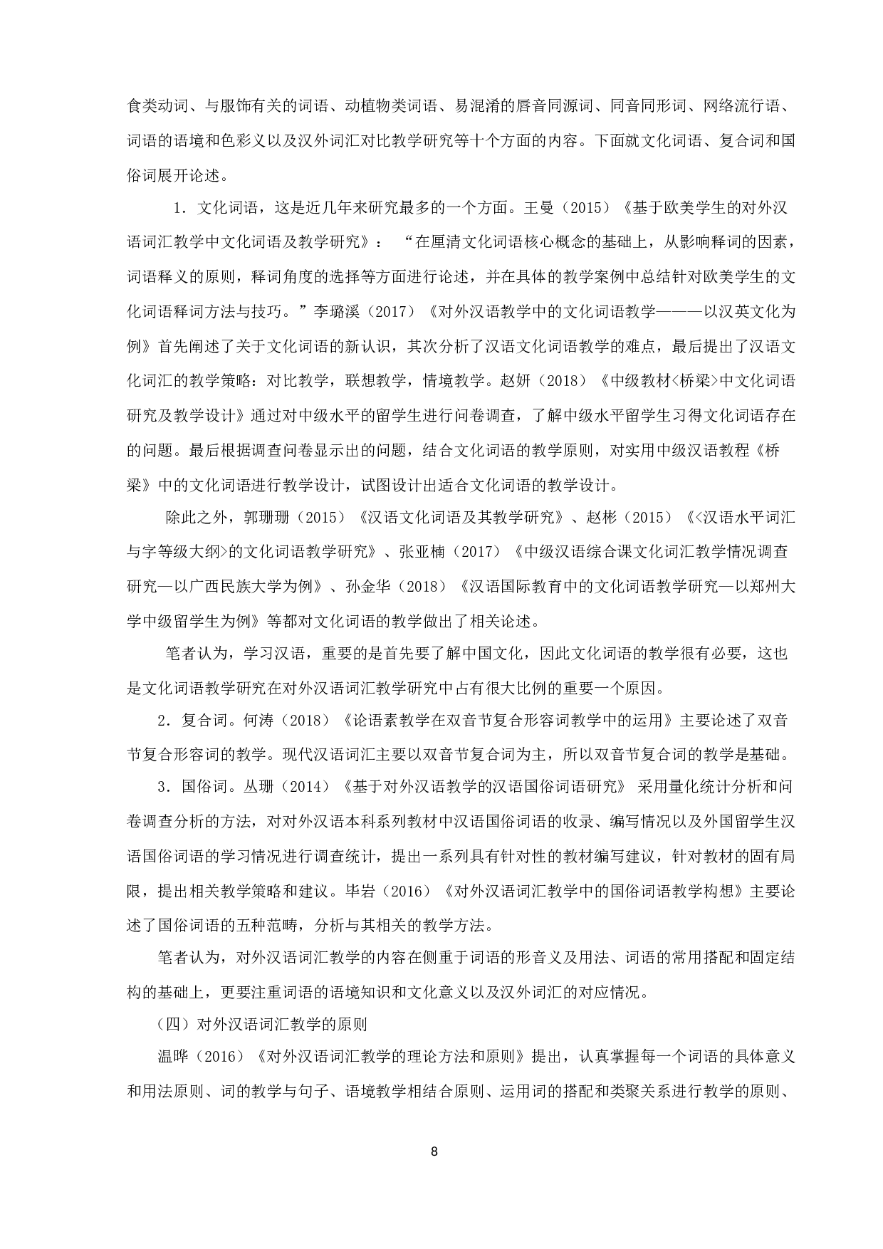 近五年对外汉语词汇教学研究综述-11003字.docx 第8页