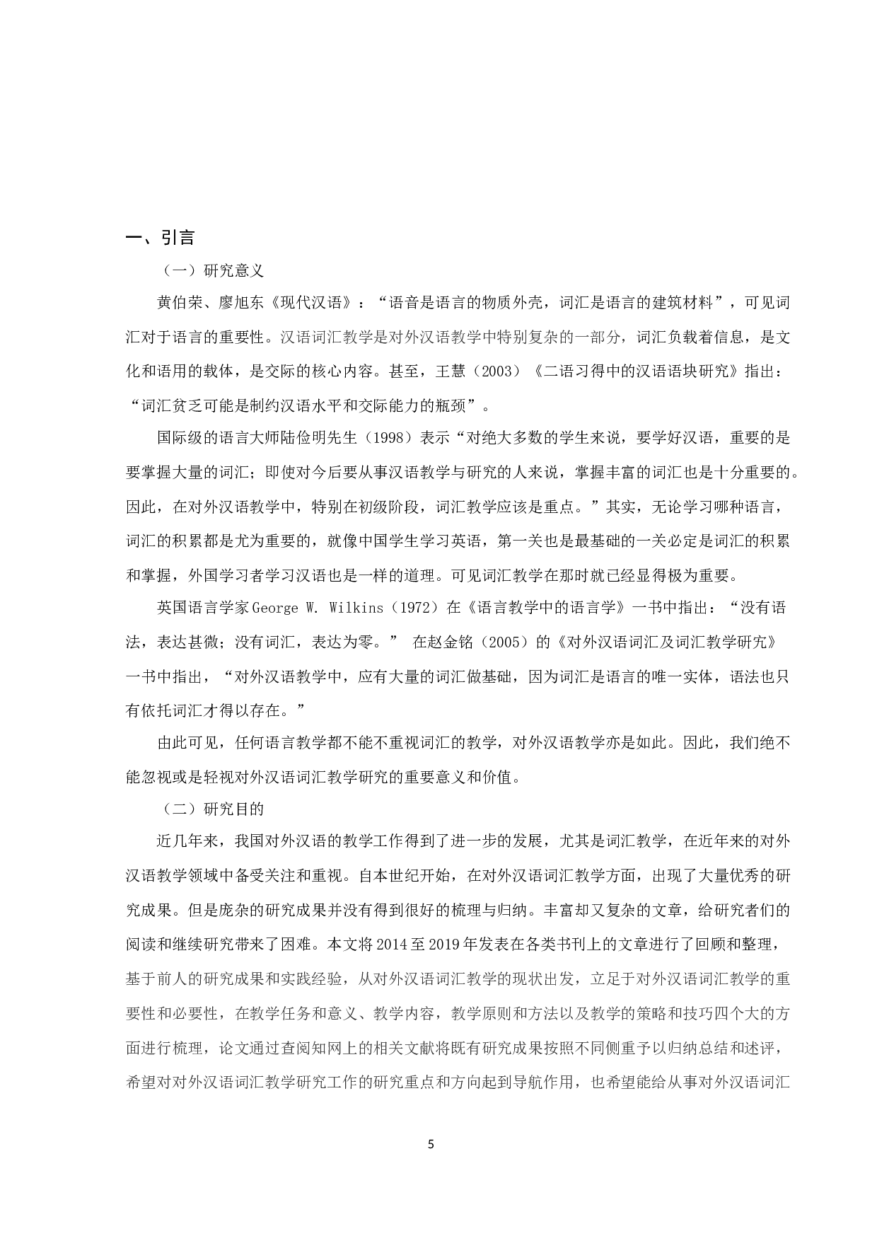近五年对外汉语词汇教学研究综述-11003字.docx 第5页