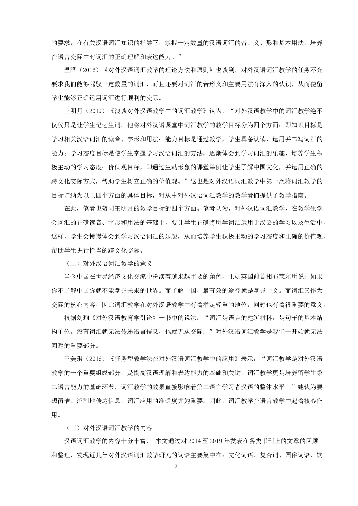 近五年对外汉语词汇教学研究综述-11003字.docx 第7页