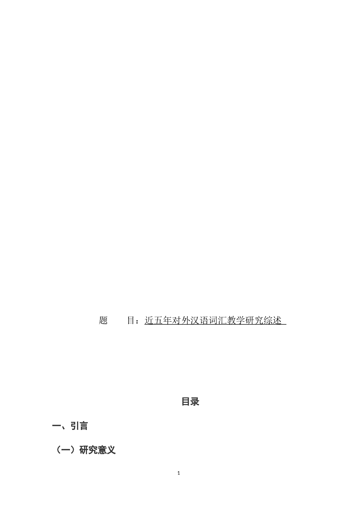 近五年对外汉语词汇教学研究综述-11003字.docx 第1页