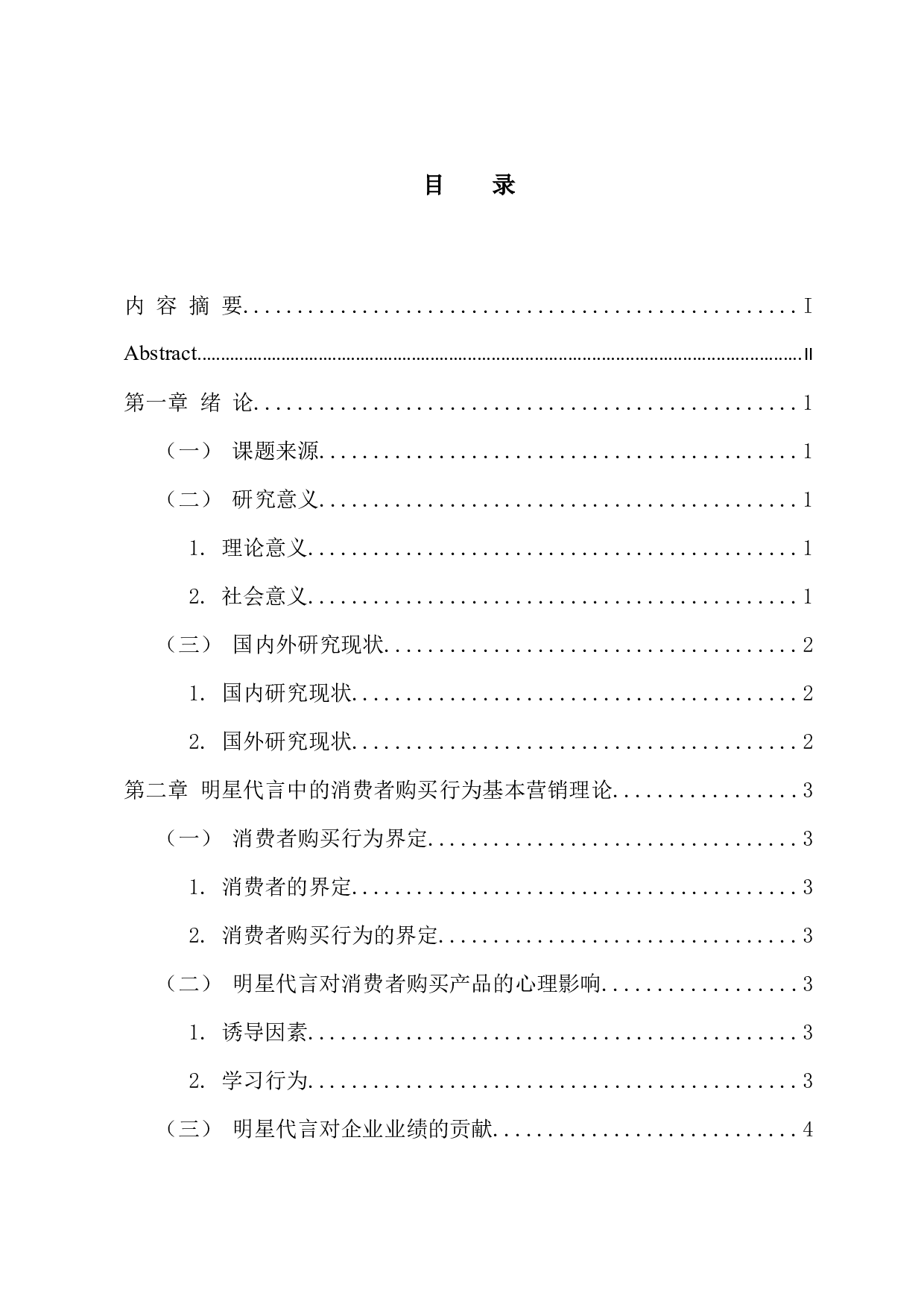 明星代言对香飘飘奶茶的消费者购买行为影响-13301字.docx 第3页