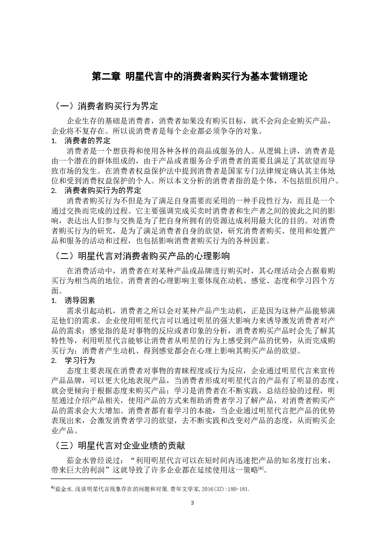 明星代言对香飘飘奶茶的消费者购买行为影响-13301字.docx 第8页