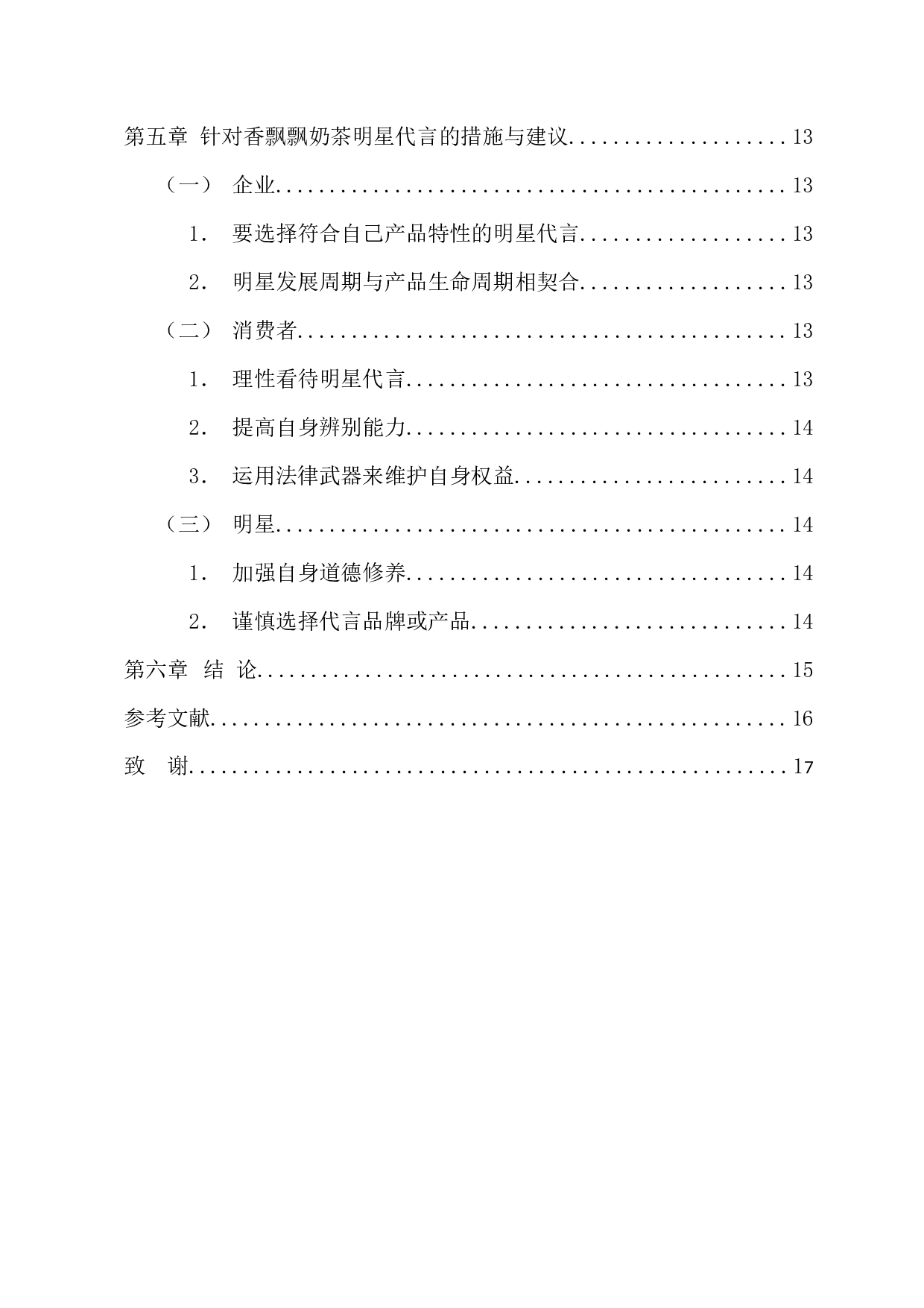 明星代言对香飘飘奶茶的消费者购买行为影响-13301字.docx 第5页