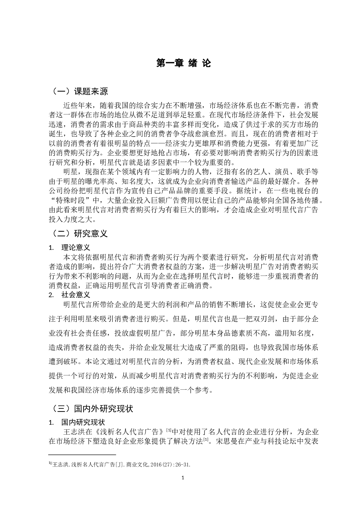 明星代言对香飘飘奶茶的消费者购买行为影响-13301字.docx 第6页