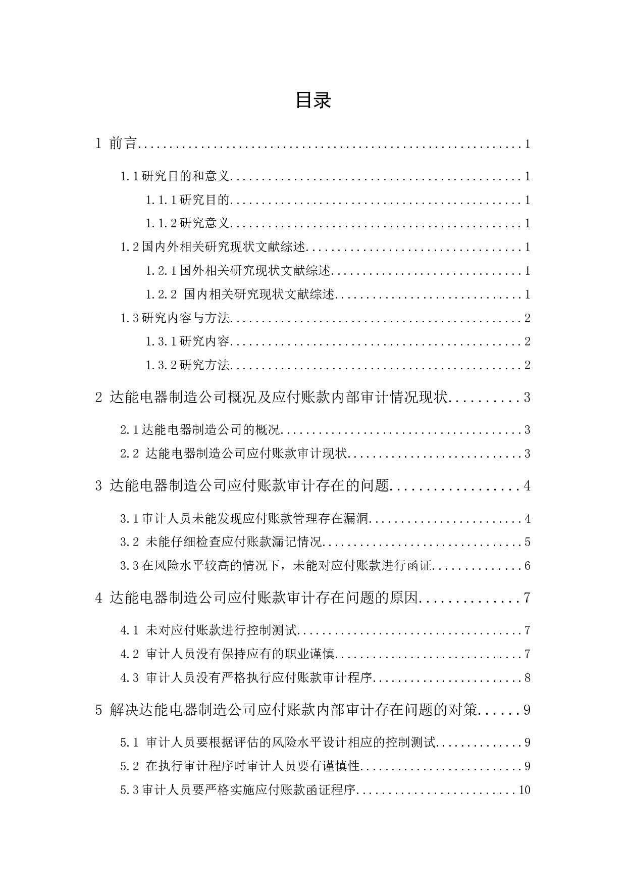 达能电器制造公司应付账款内部审计研究-9571字.docx 第1页